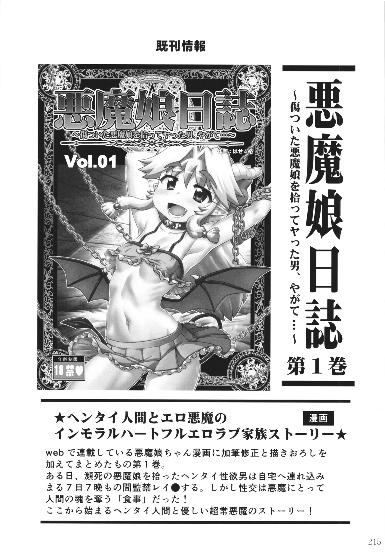 悪魔娘日誌 ～傷ついた悪魔娘を拾ってヤた男、やがて・・・～ Vol.4 Page.214