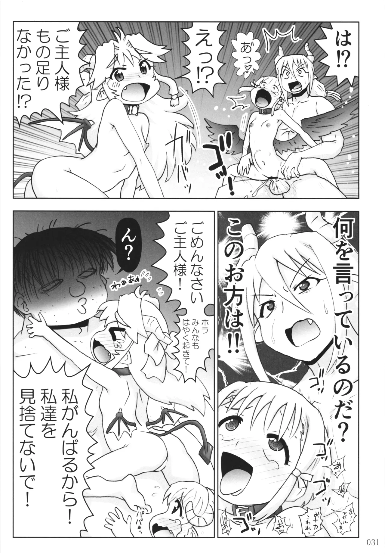 悪魔娘日誌 ～傷ついた悪魔娘を拾ってヤた男、やがて・・・～ Vol.4 Page.30