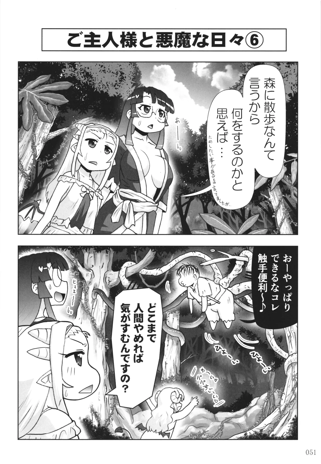 悪魔娘日誌 ～傷ついた悪魔娘を拾ってヤた男、やがて・・・～ Vol.4 Page.50