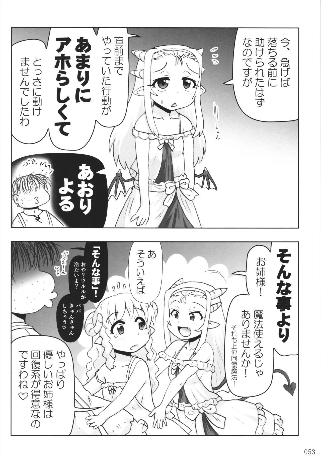 悪魔娘日誌 ～傷ついた悪魔娘を拾ってヤた男、やがて・・・～ Vol.4 Page.52