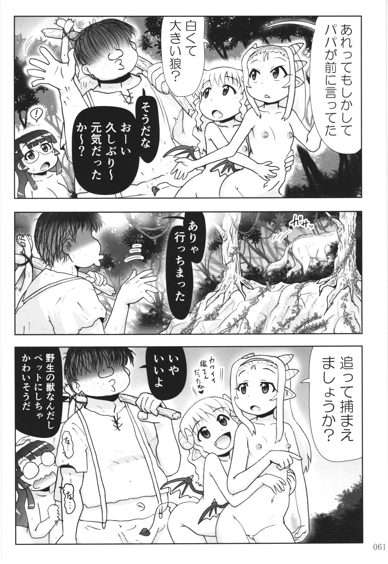 悪魔娘日誌 ～傷ついた悪魔娘を拾ってヤた男、やがて・・・～ Vol.4 Page.60