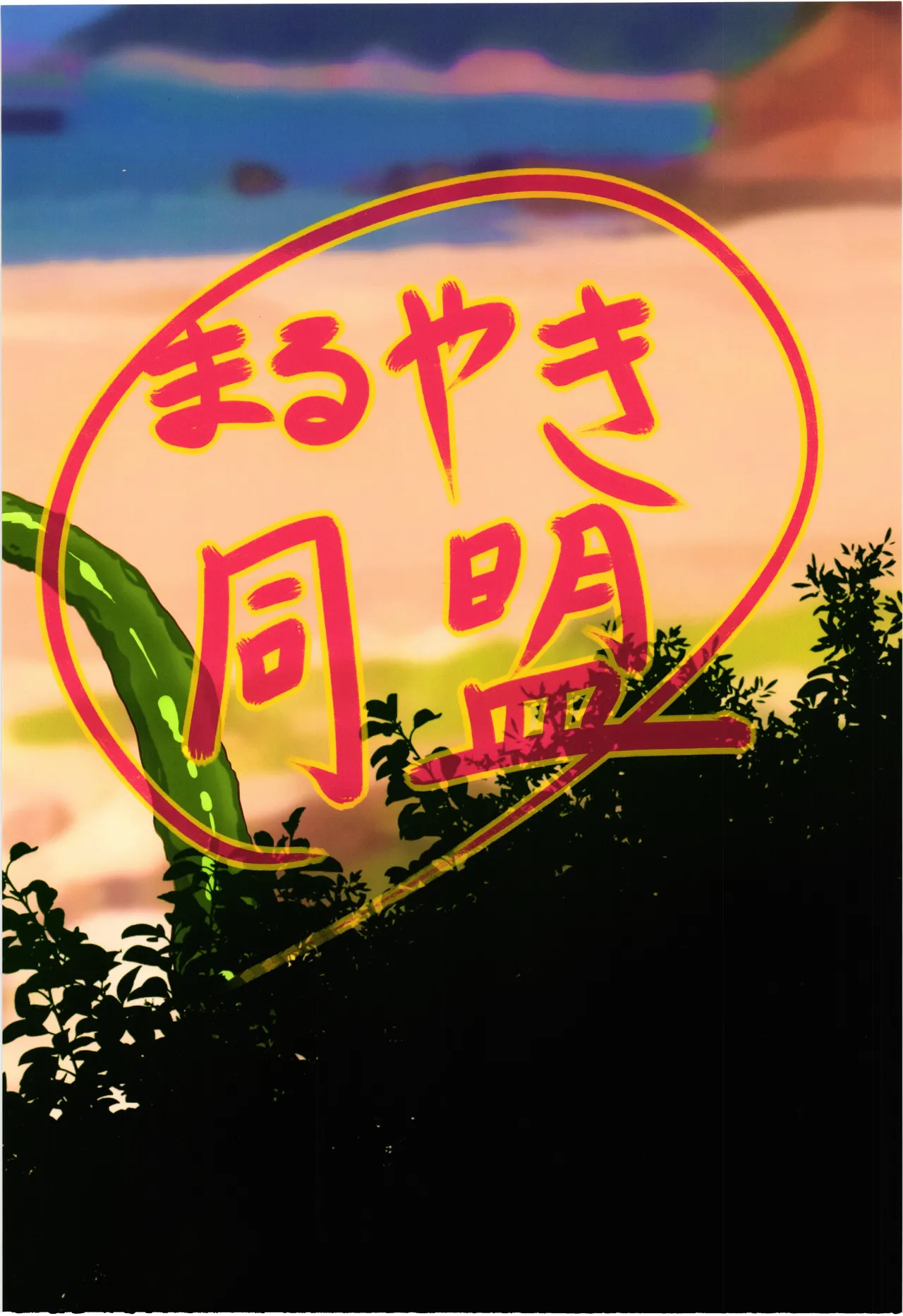 シャマシュのハジライ法典 SUMMER VACATION Page.2