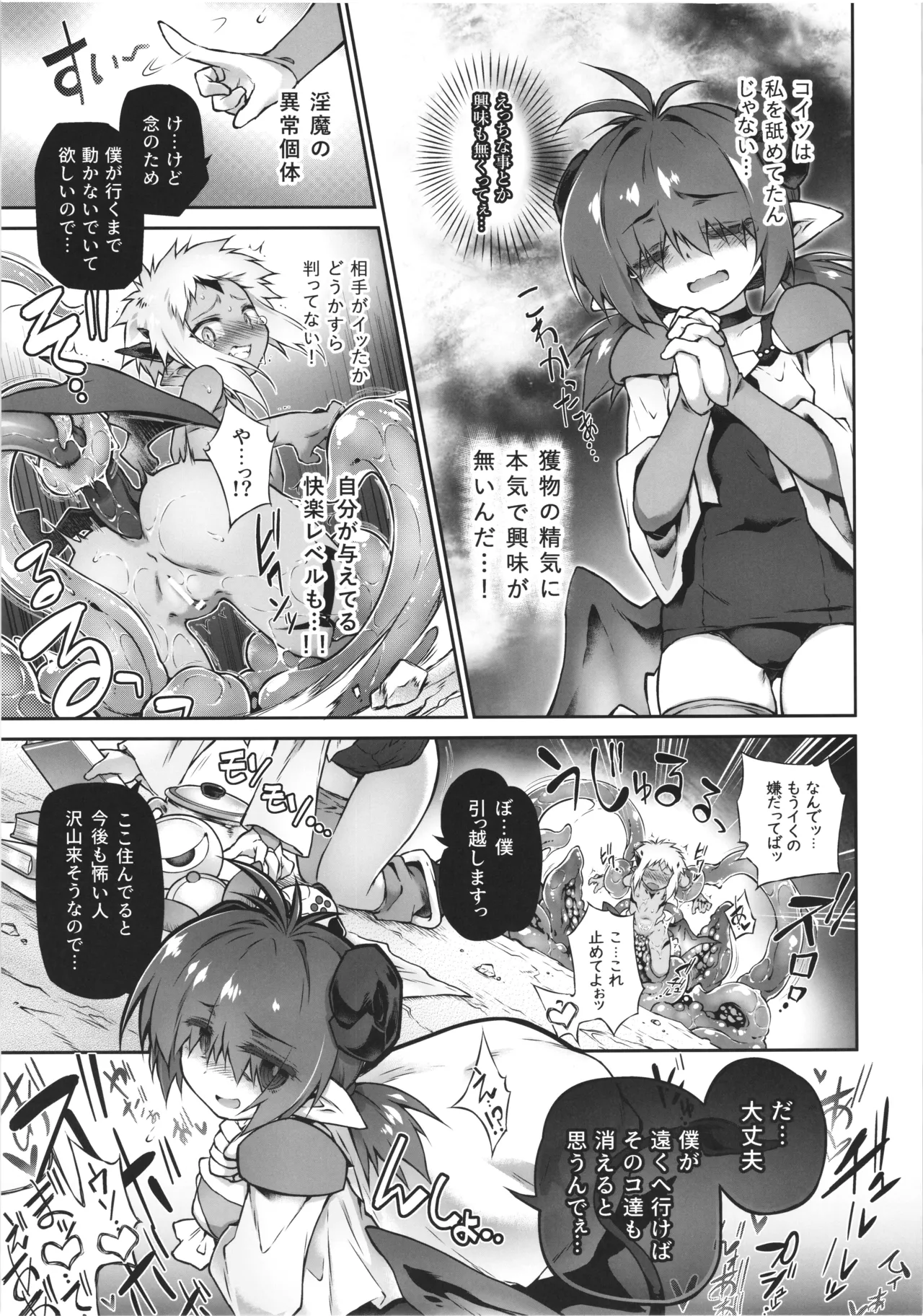 僕悪い淫魔じゃないよ... Page.29