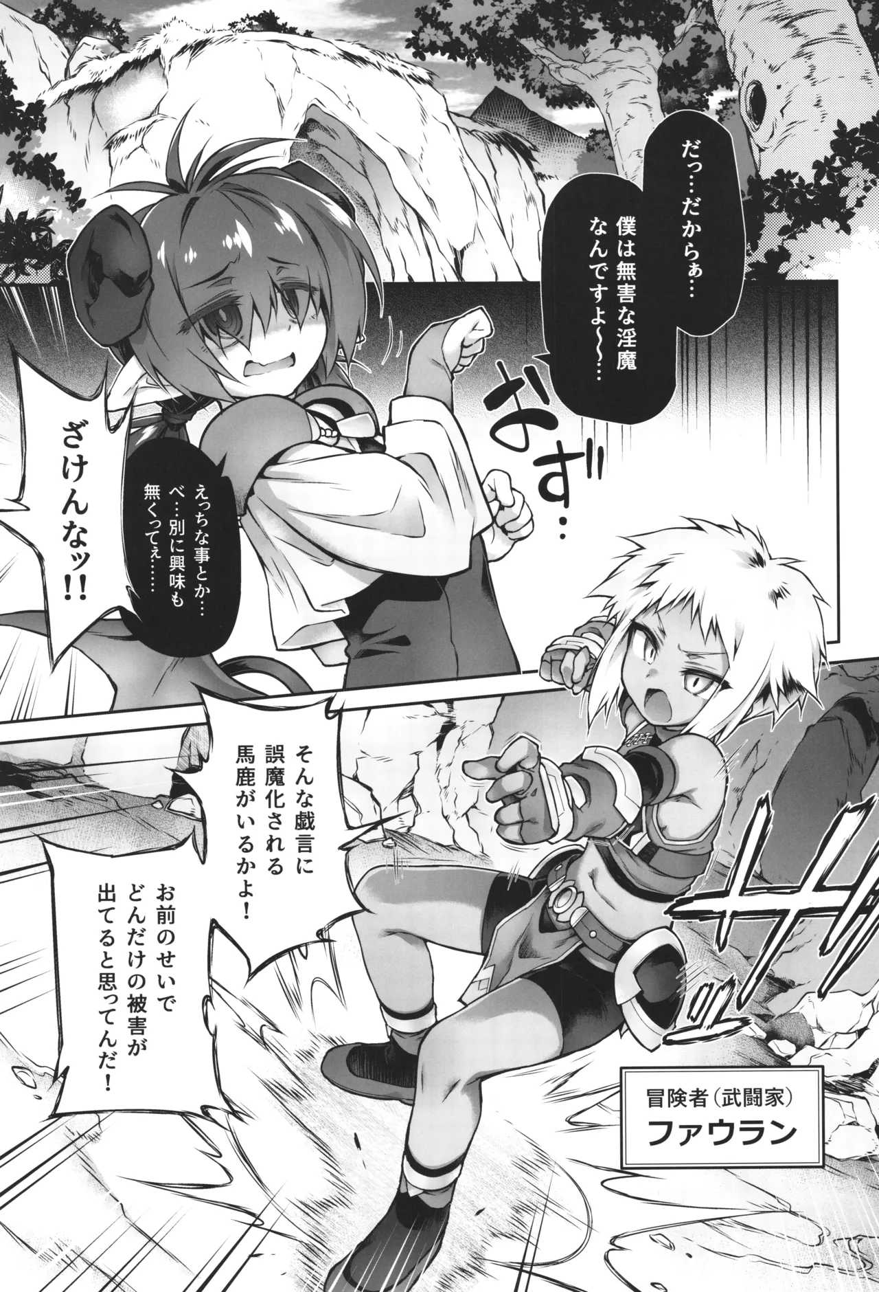 僕悪い淫魔じゃないよ... Page.3