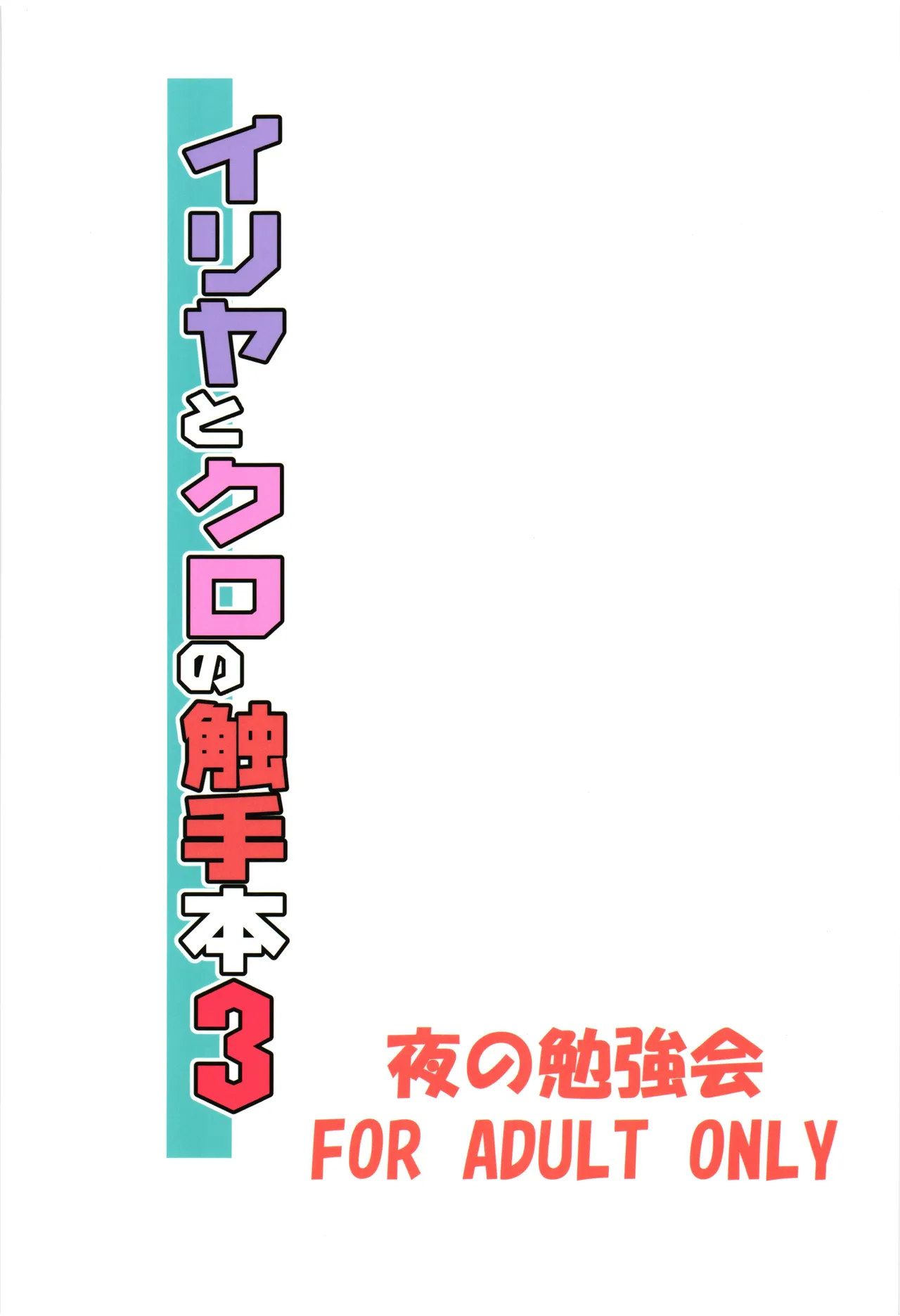 イリヤとクロの触手本3 Page.2