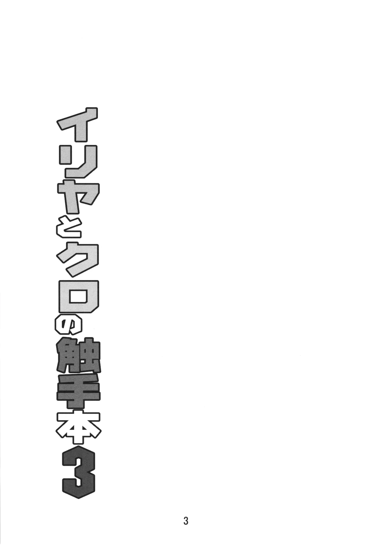 イリヤとクロの触手本3 Page.3