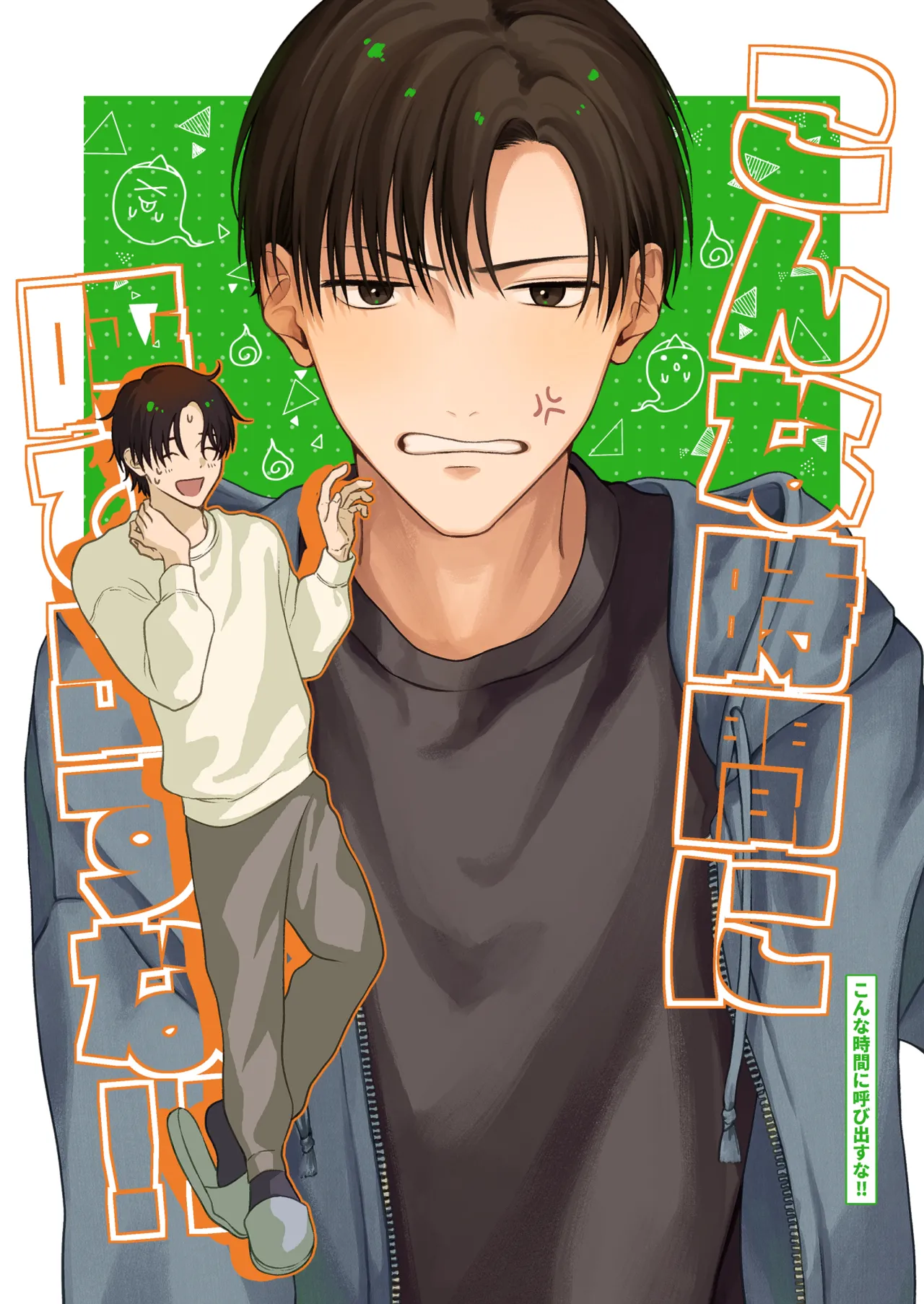 こんな時間に呼び出すな！！ Page.50