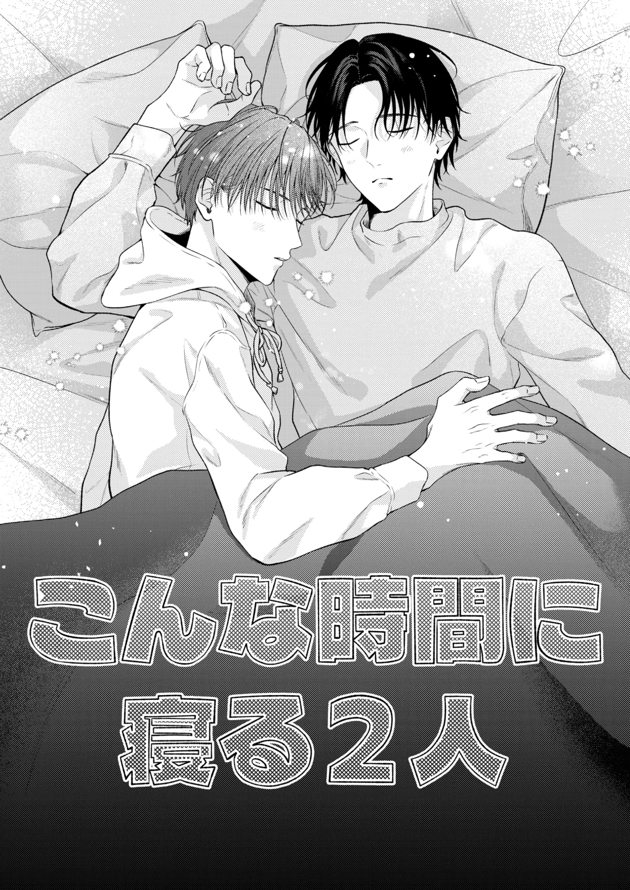 こんな時間に呼び出すな！！ Page.51