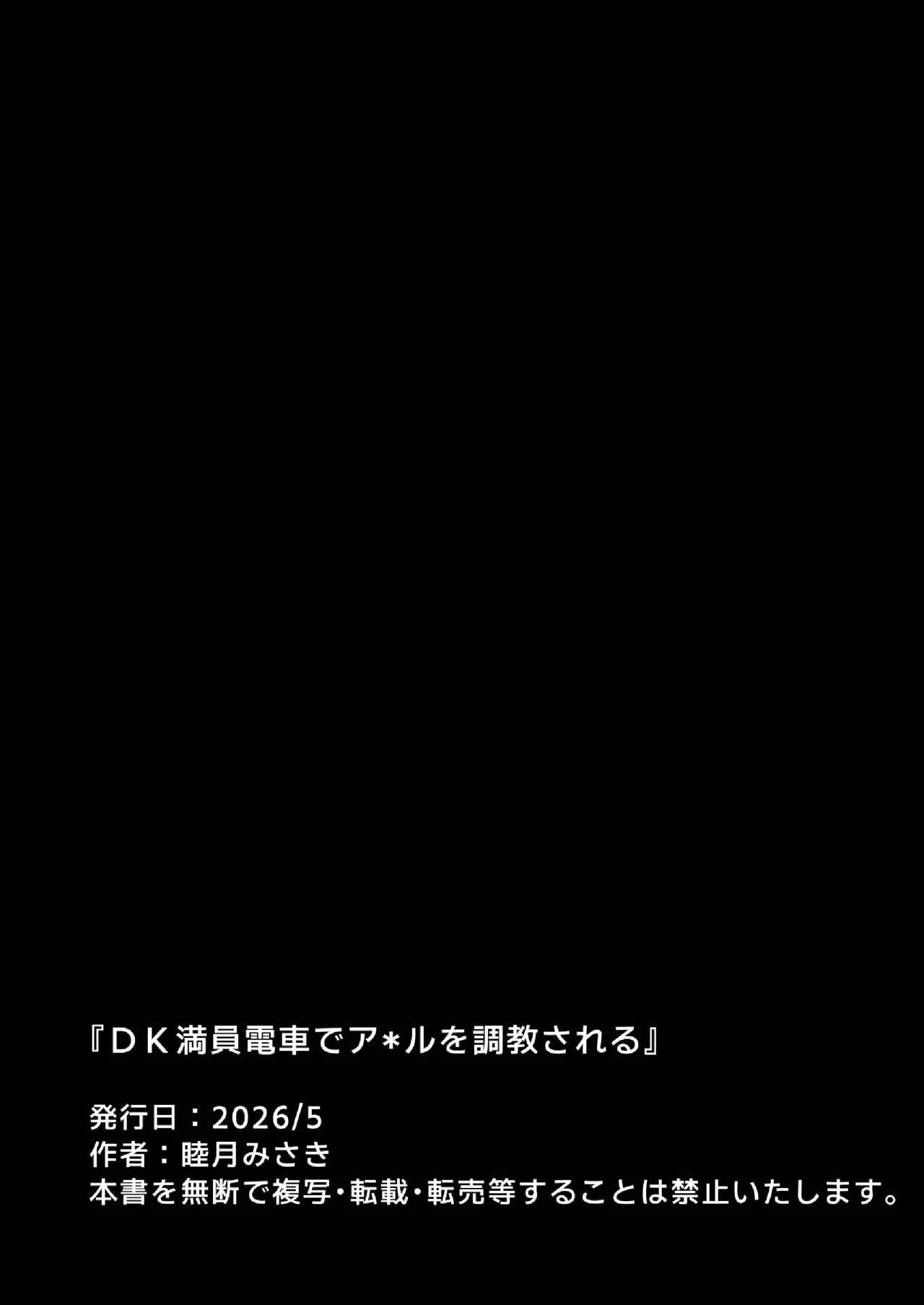 DK満員電車でア*ル調教される Page.13
