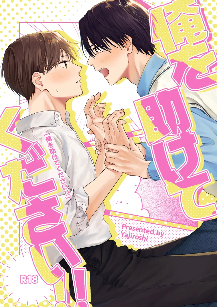 俺を助けてください！！