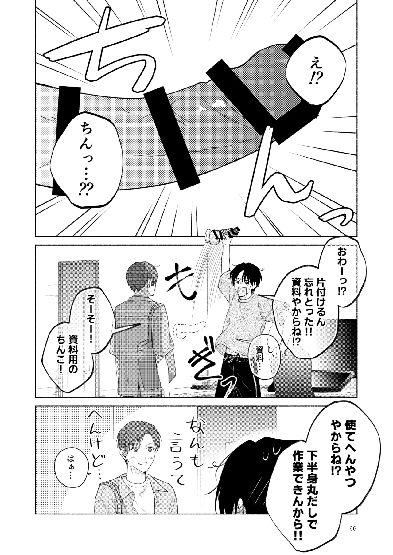 俺を助けてください！！ Page.67