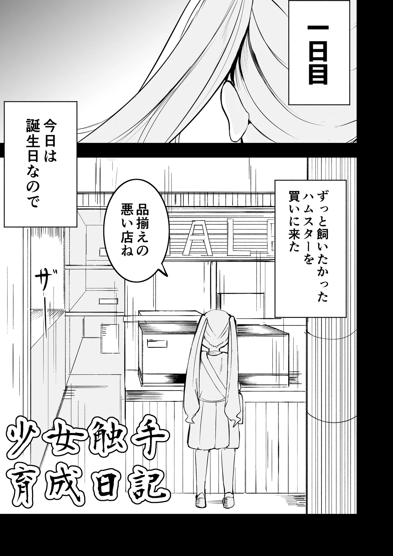 少女触手育成日記 Page.3