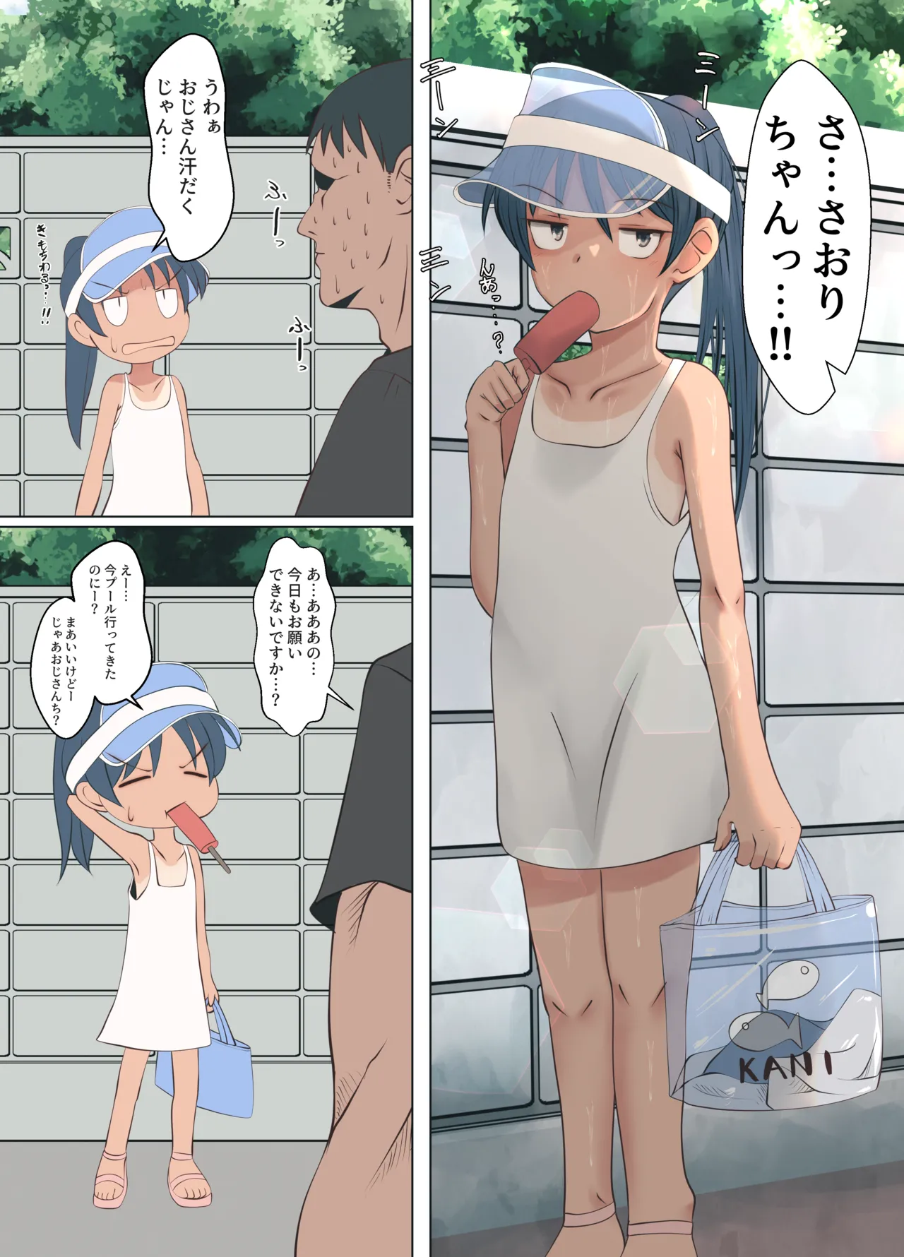 奥野さおりちゃんは近所のおじさんと Page.2