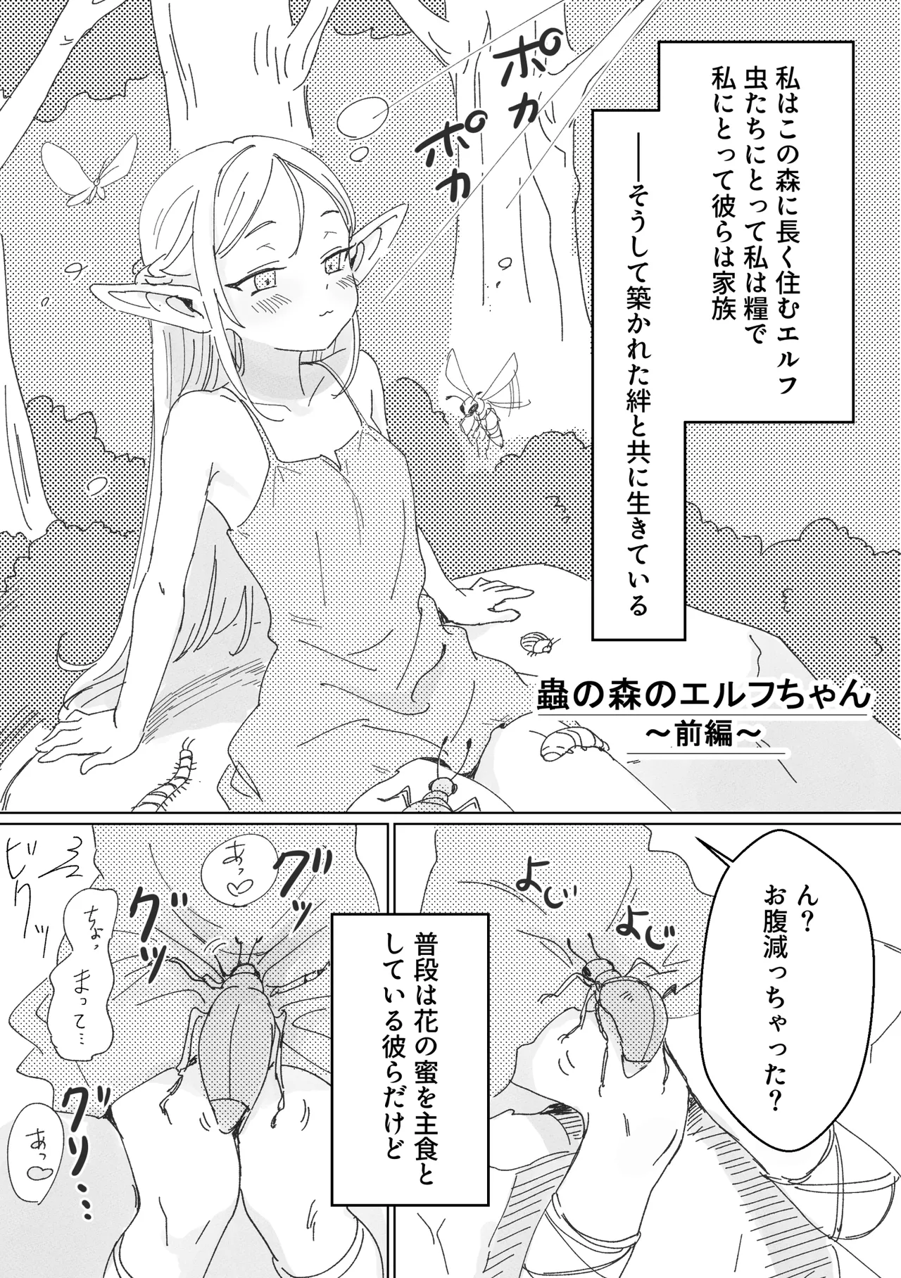 虫の森のエルフちゃん