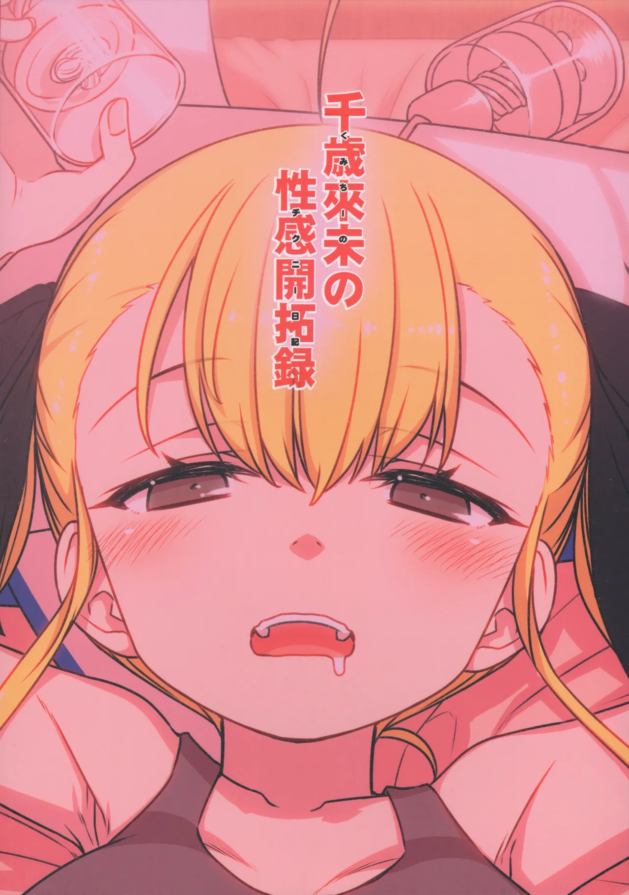 千歳來未の性感開拓録 Page.98