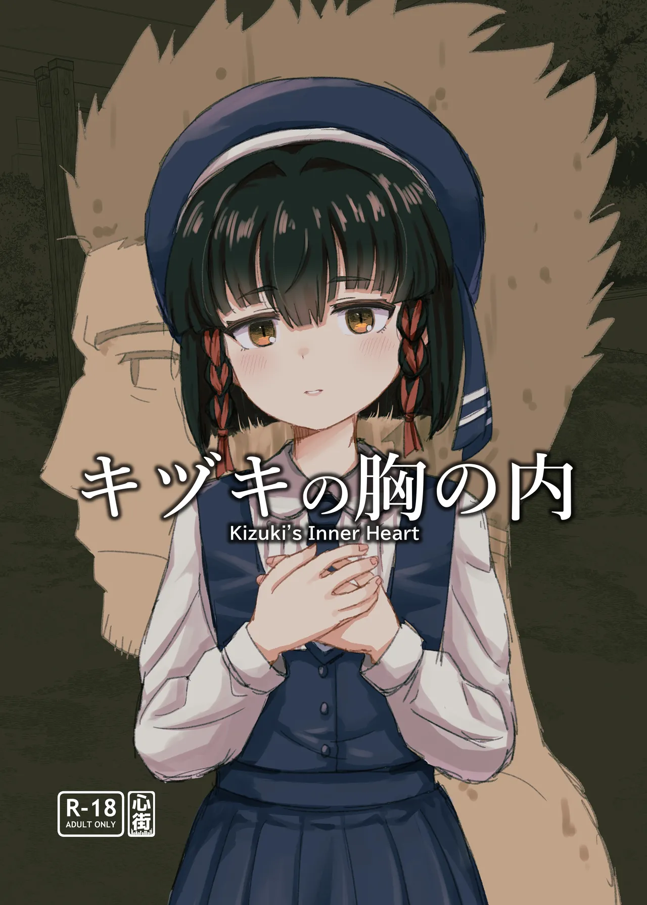キヅキの胸の内