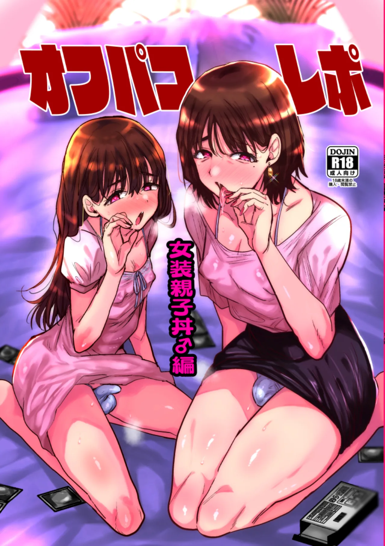 オフパコレポ
