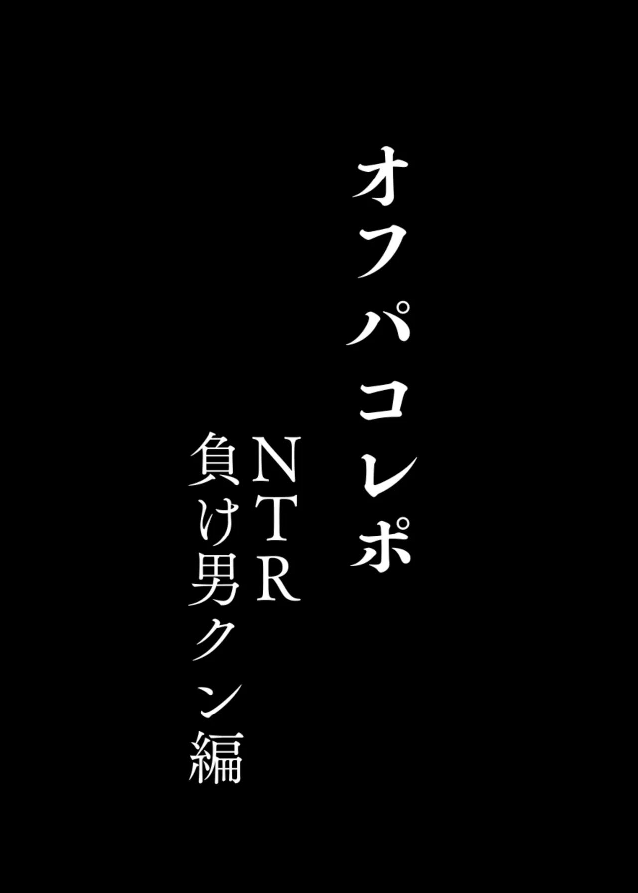 オフパコレポ Page.26