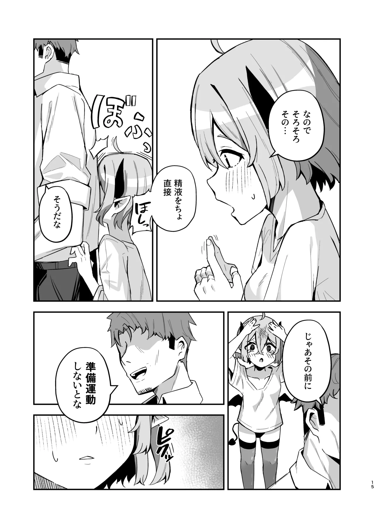下手くそサキュバスの教え子 Page.16