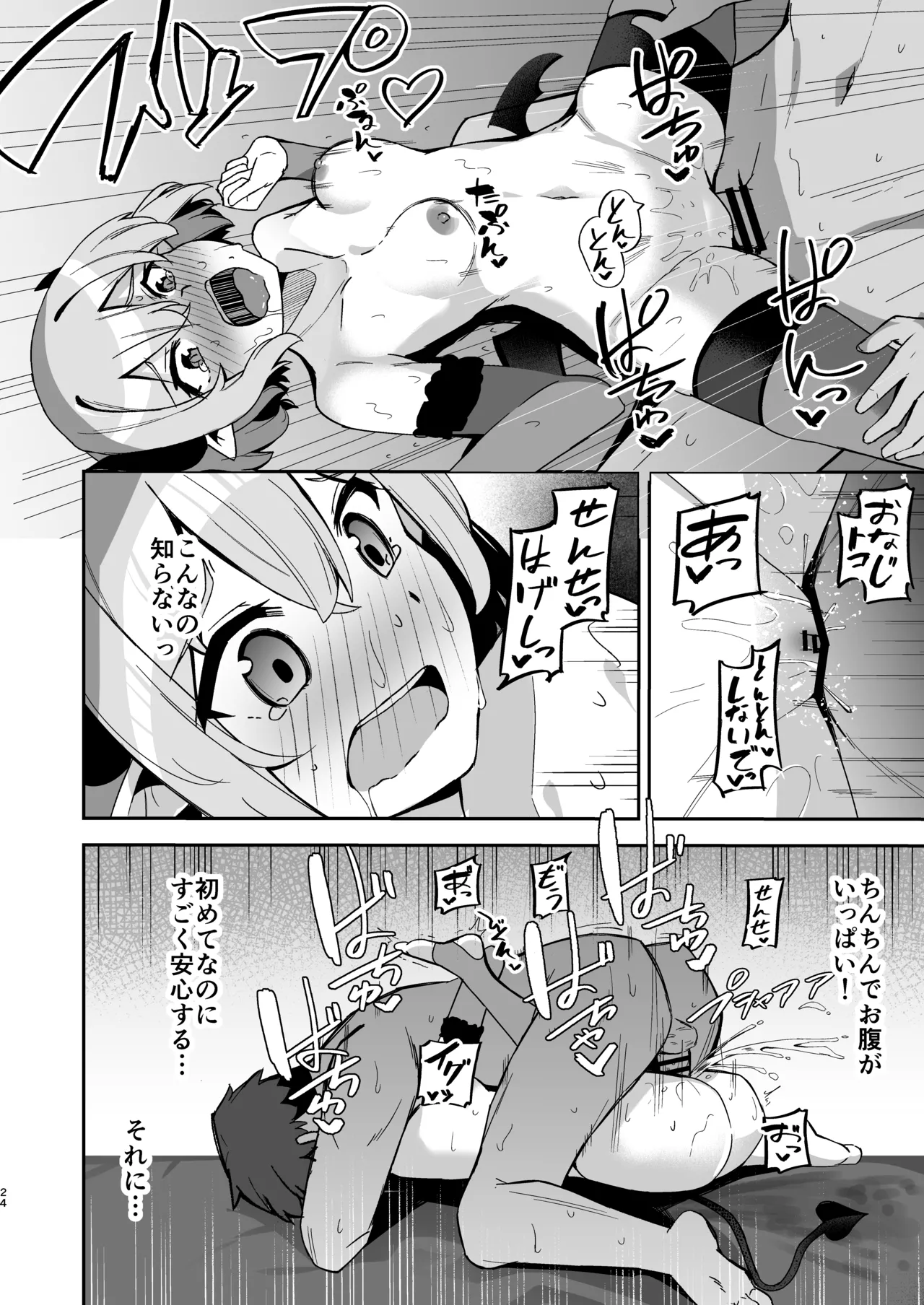 下手くそサキュバスの教え子 Page.25