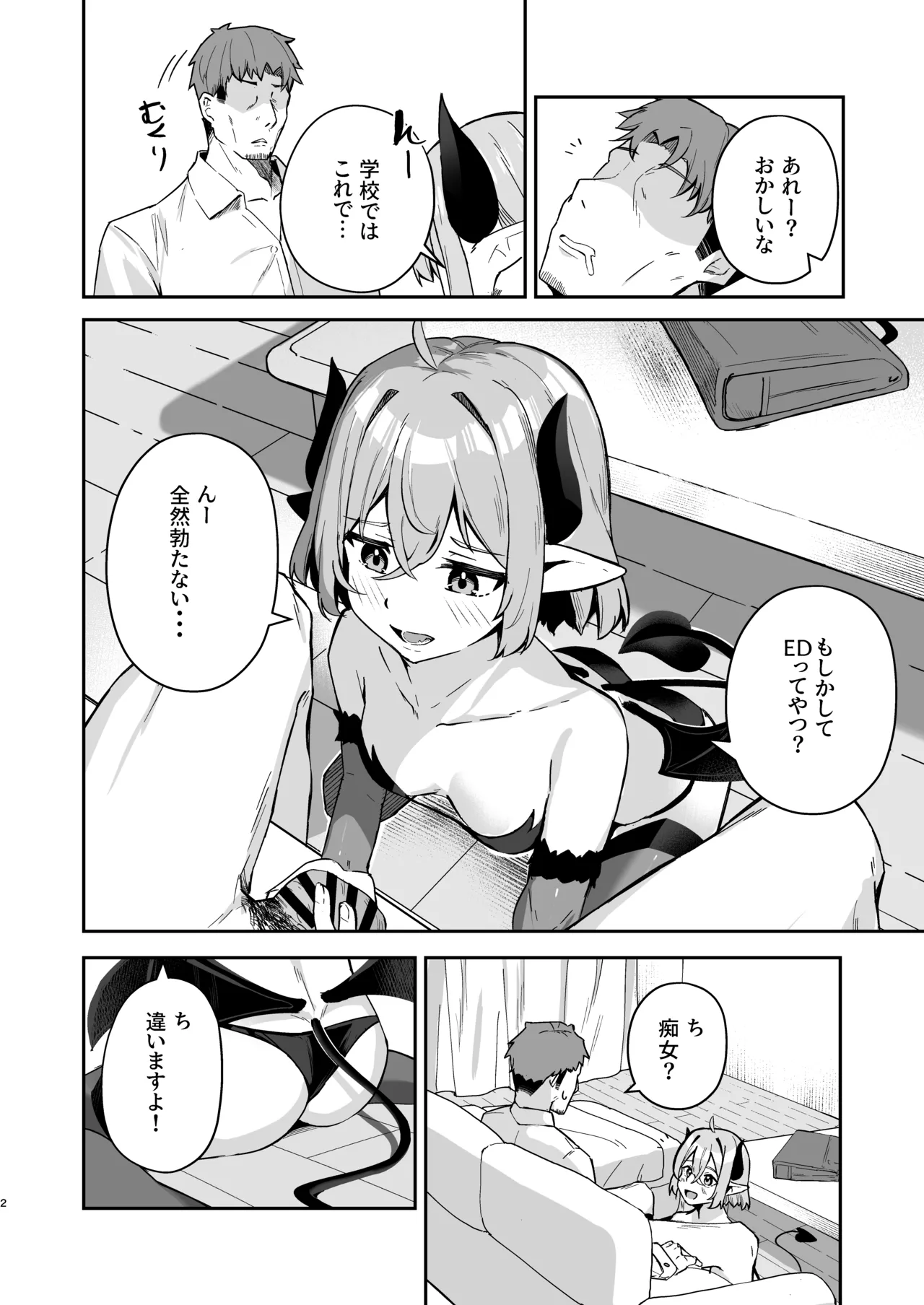 下手くそサキュバスの教え子 Page.3