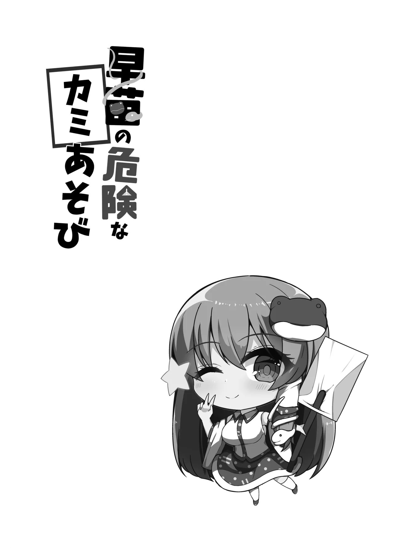 早苗の危険なカミあそび [Digital] Page.3