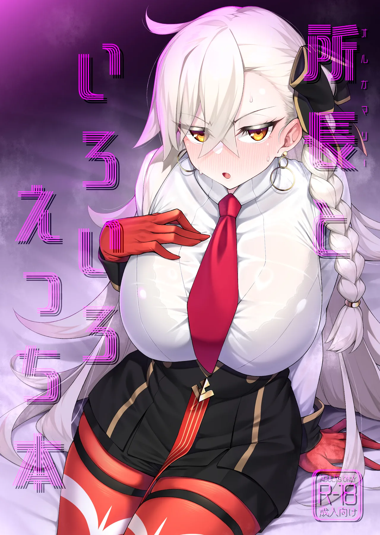 所長(オルガマリー)といろいろえっち本
