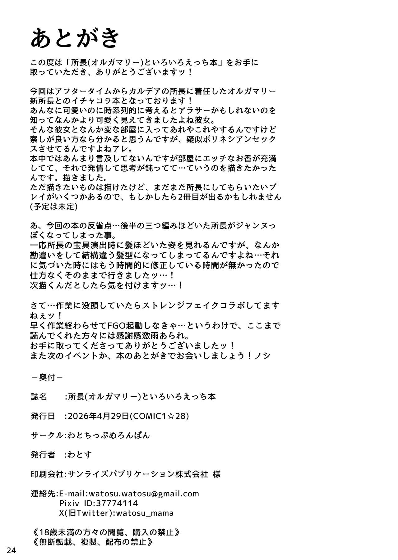 所長(オルガマリー)といろいろえっち本 Page.25