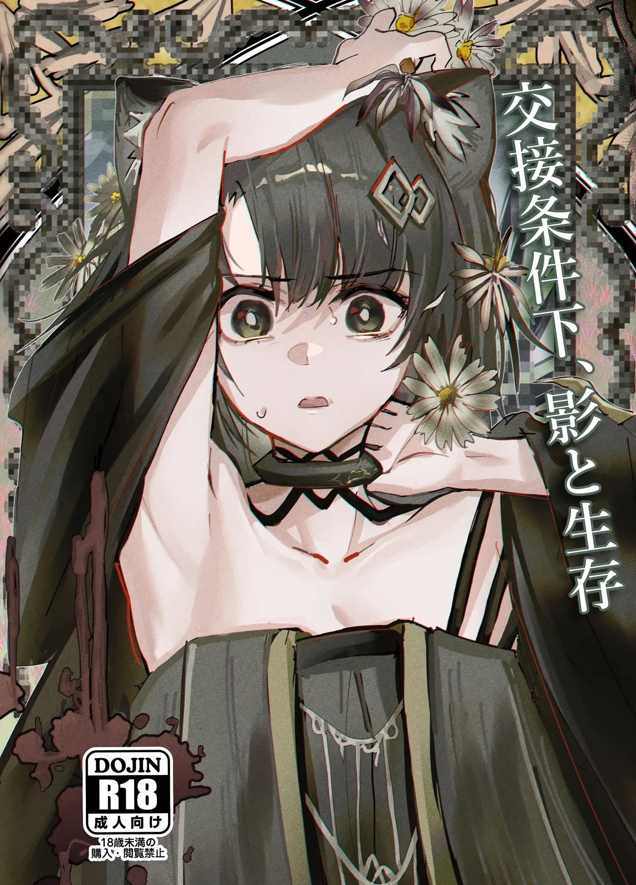 交接条件下、影と生存
