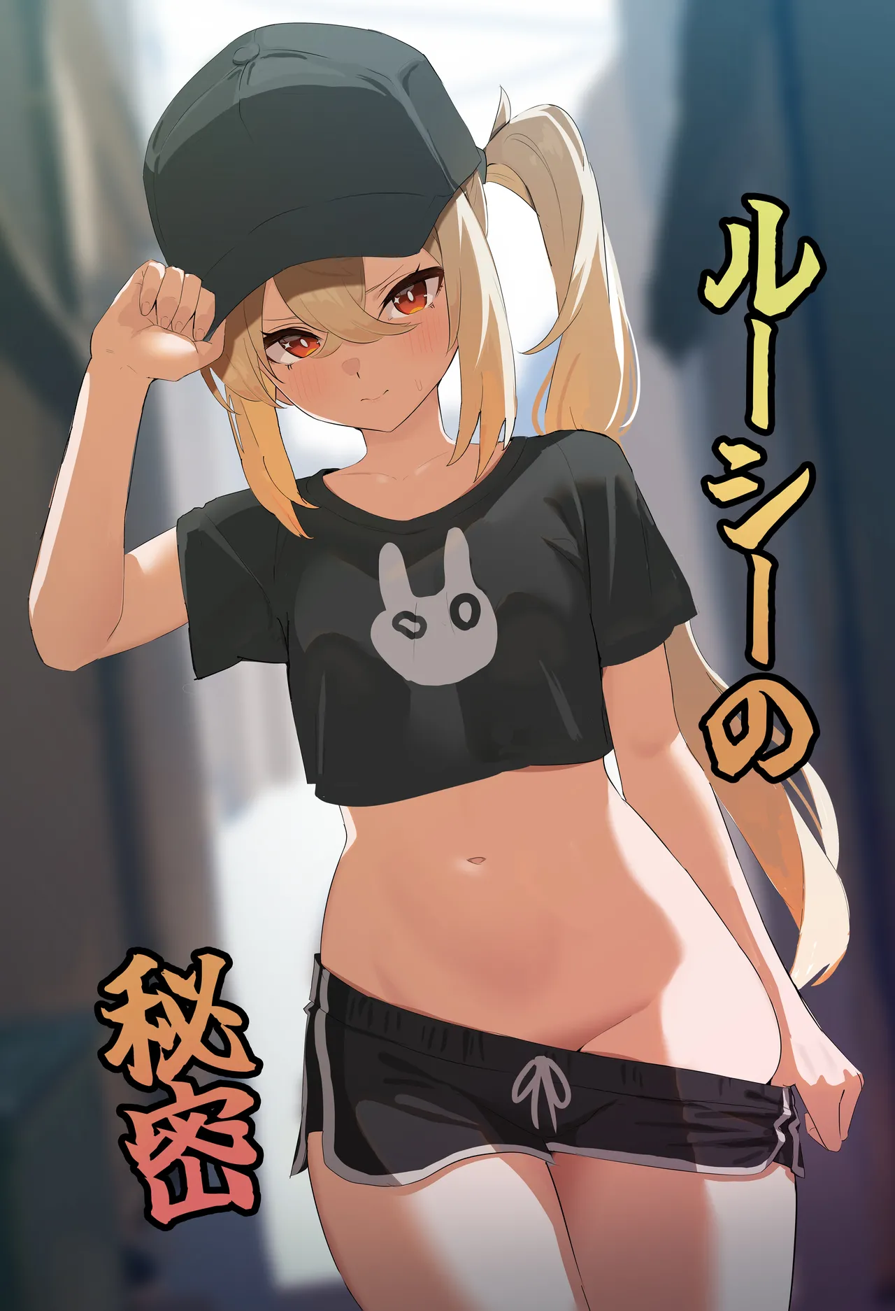 ルーシーの秘密