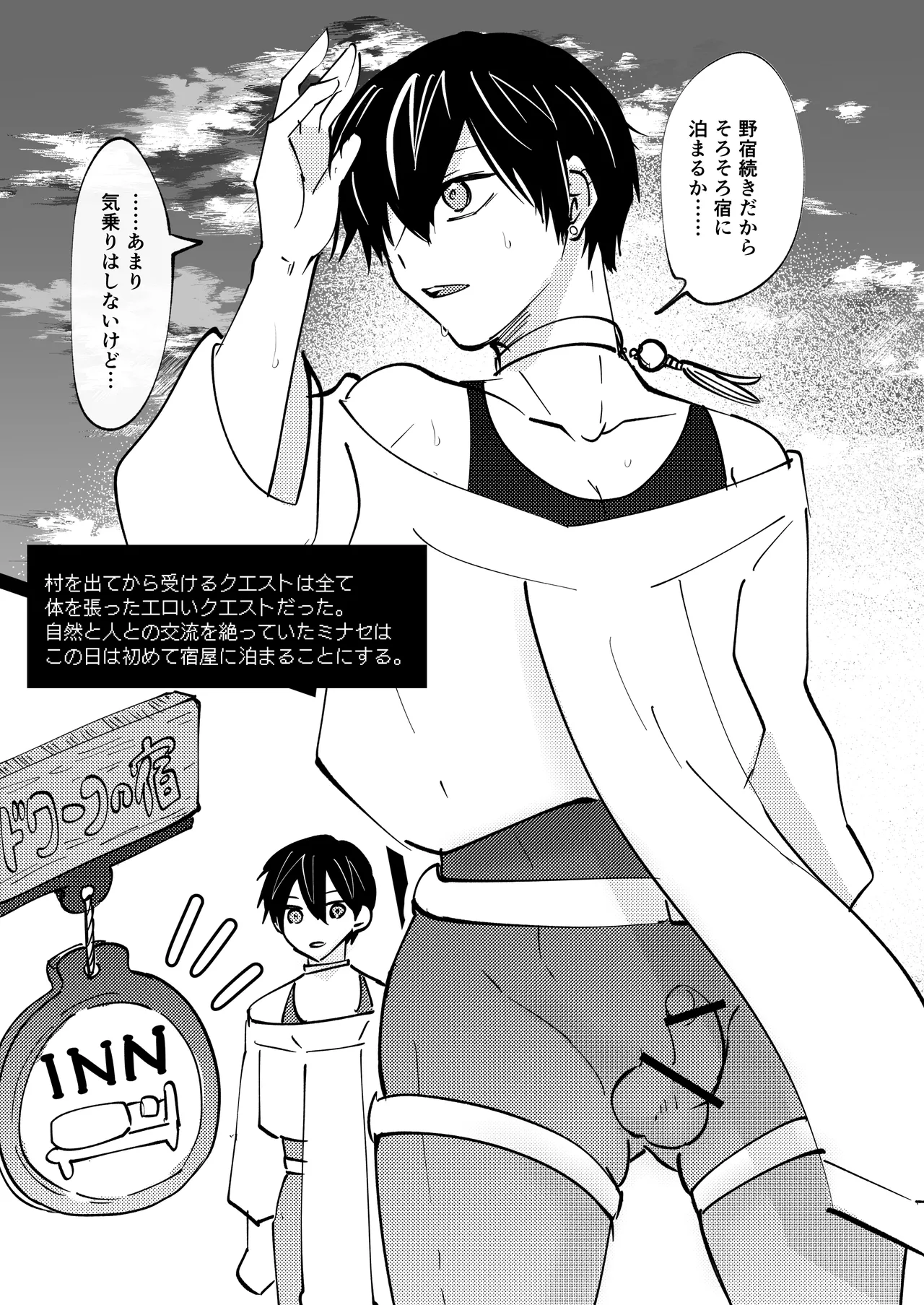 ゲーム世界に転生したらバグったモブにえっちなコトされるメス男子【宿屋エロクエスト】 Page.4