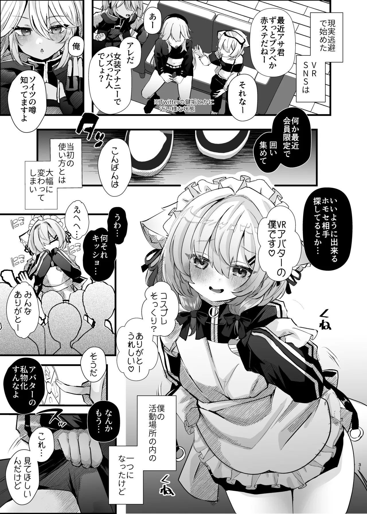 電脳天獄～VRSNSにハマった僕がメス堕ち女装セックスで人生コワすまでの話。～ Page.30