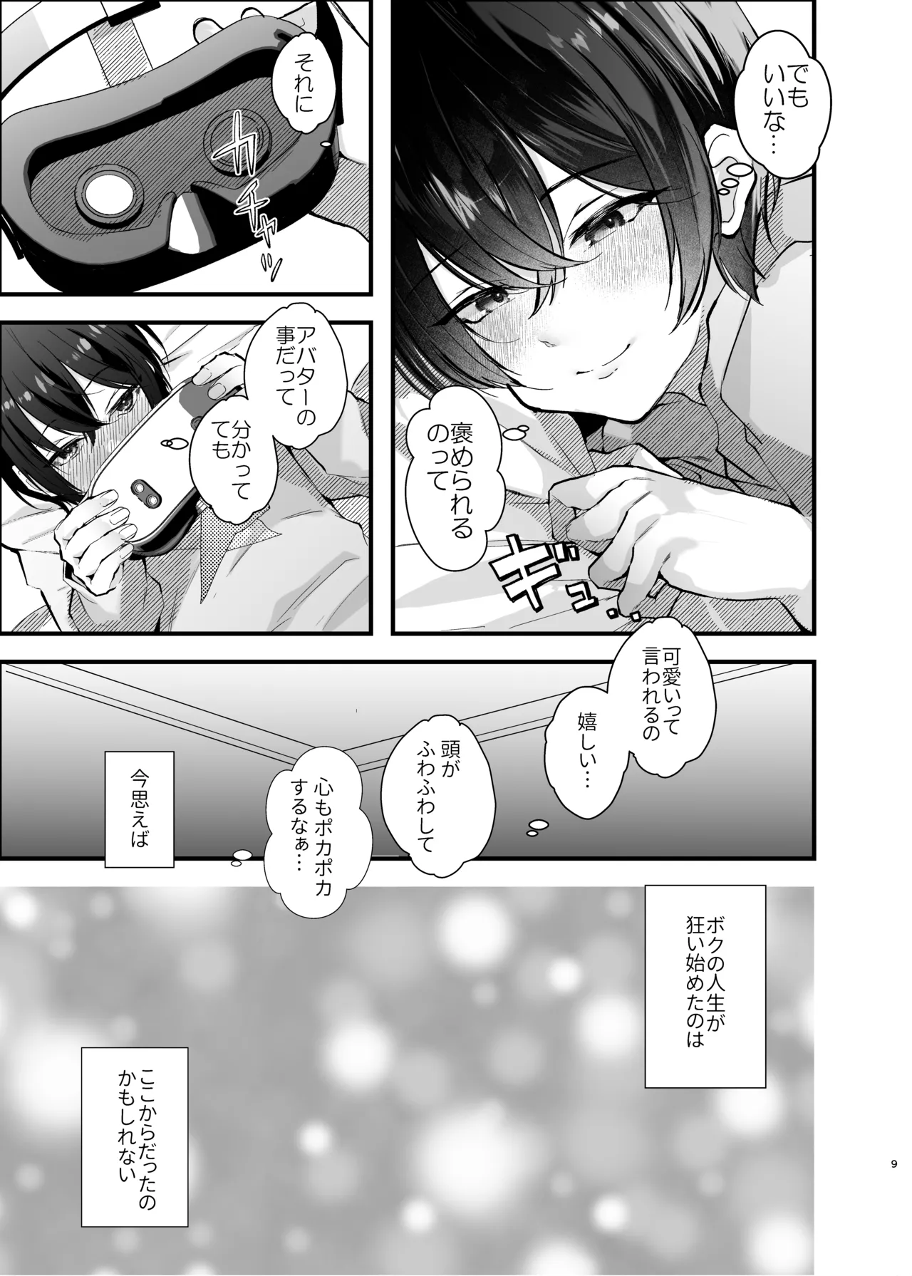 電脳天獄～VRSNSにハマった僕がメス堕ち女装セックスで人生コワすまでの話。～ Page.8
