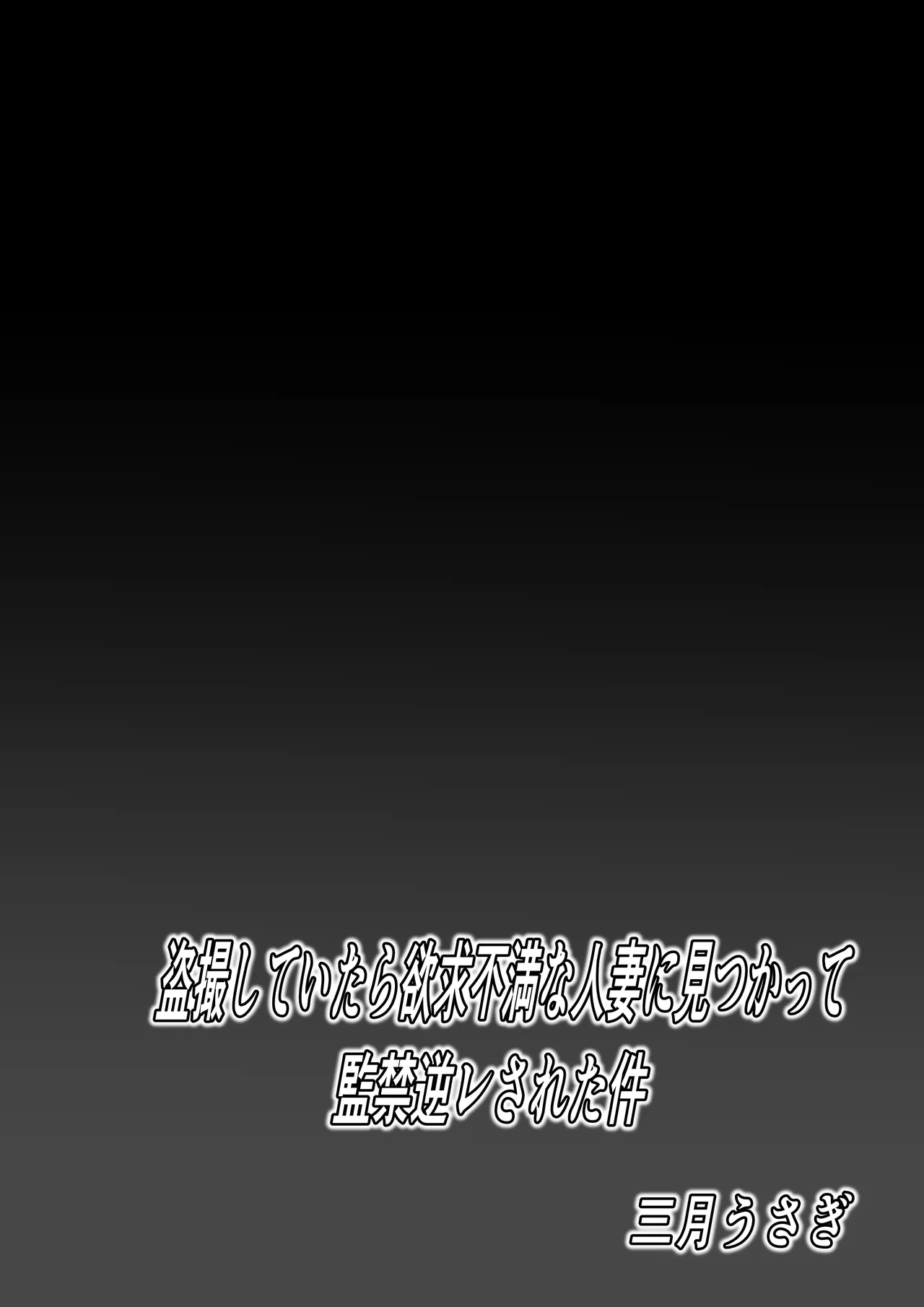 盗撮していたら欲求不満な人妻に見つかって監禁逆レされた件 Page.2