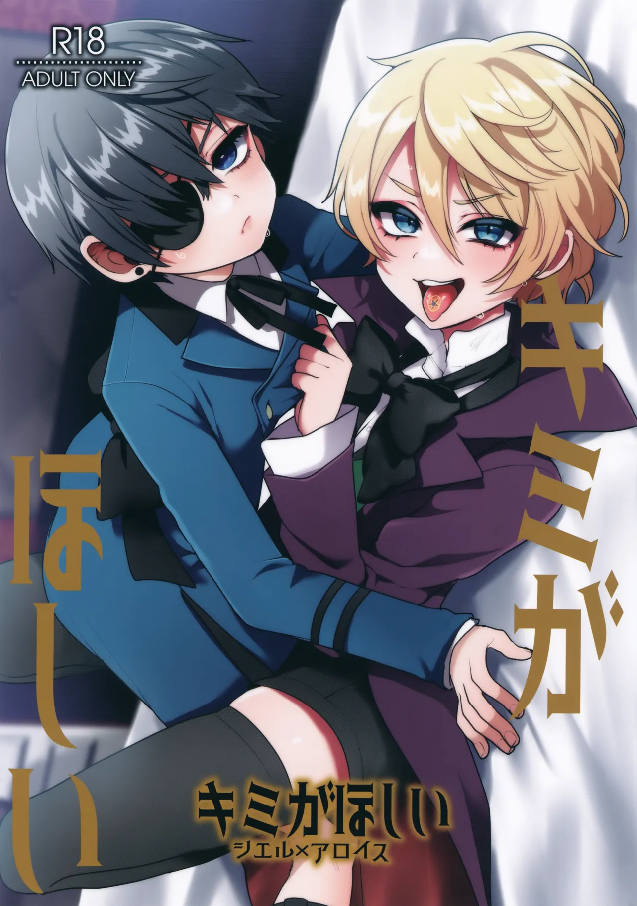 キミがほしい