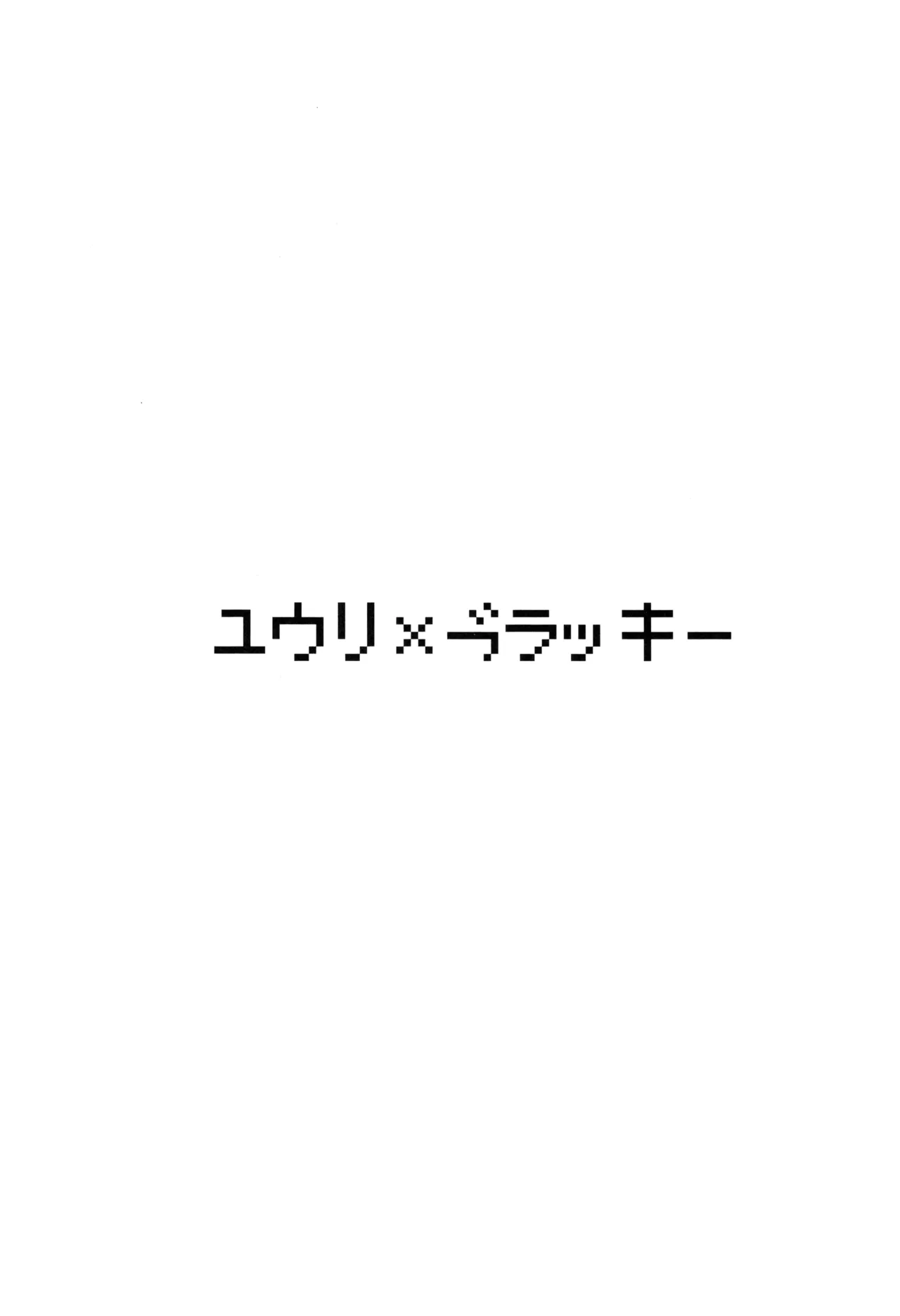 ユウリ×ポケモン Page.16