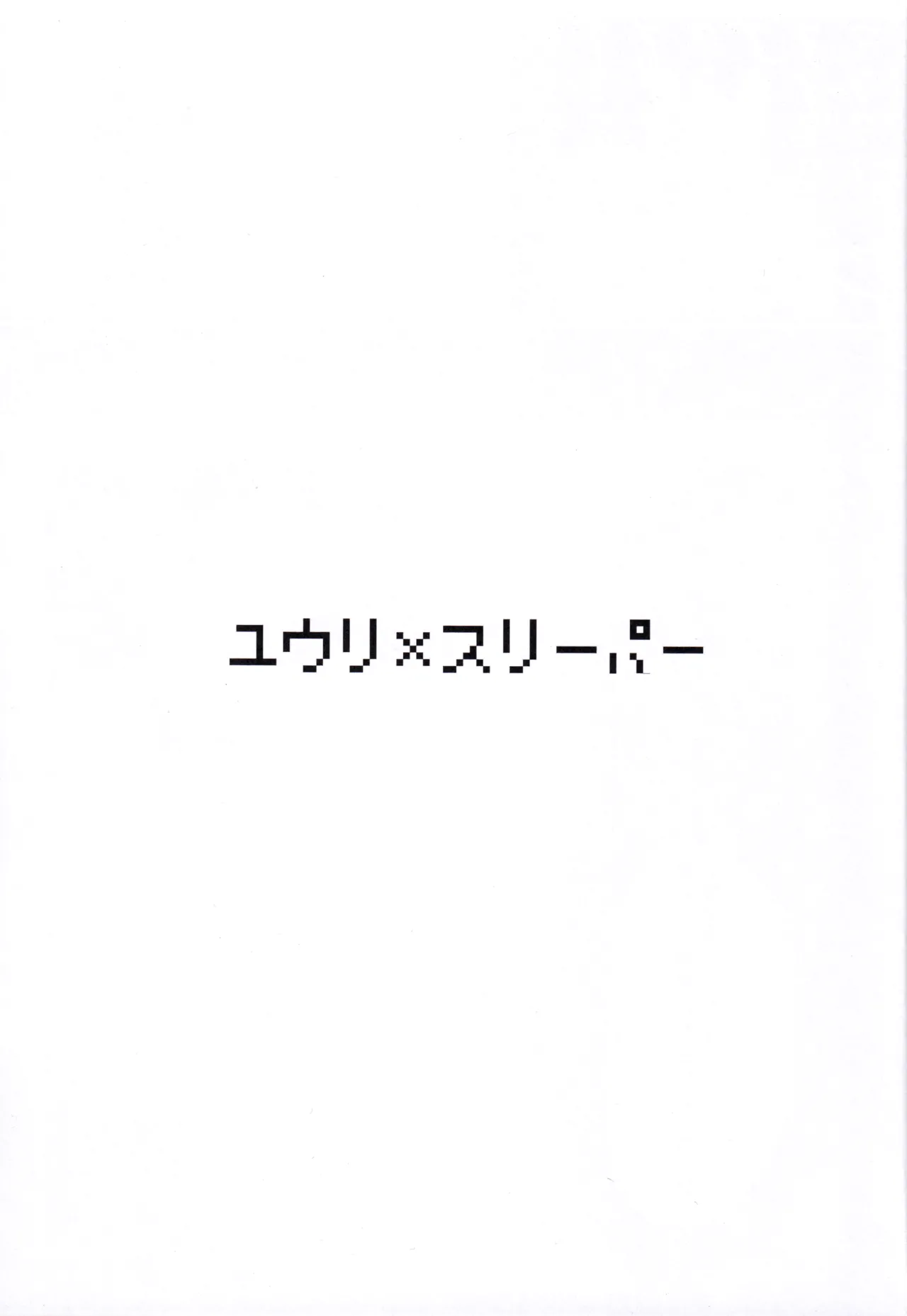 ユウリ×ポケモン Page.2