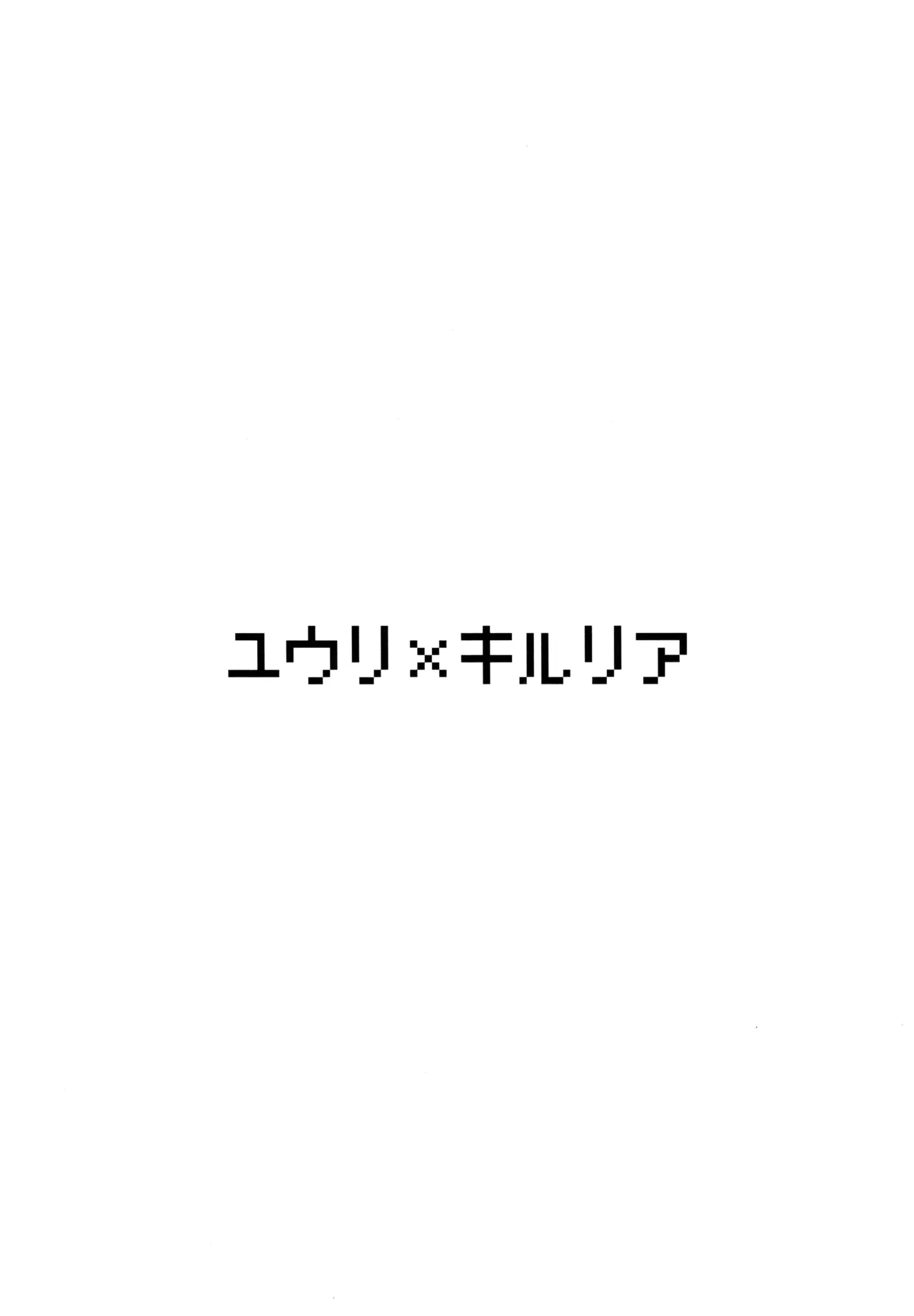 ユウリ×ポケモン Page.33