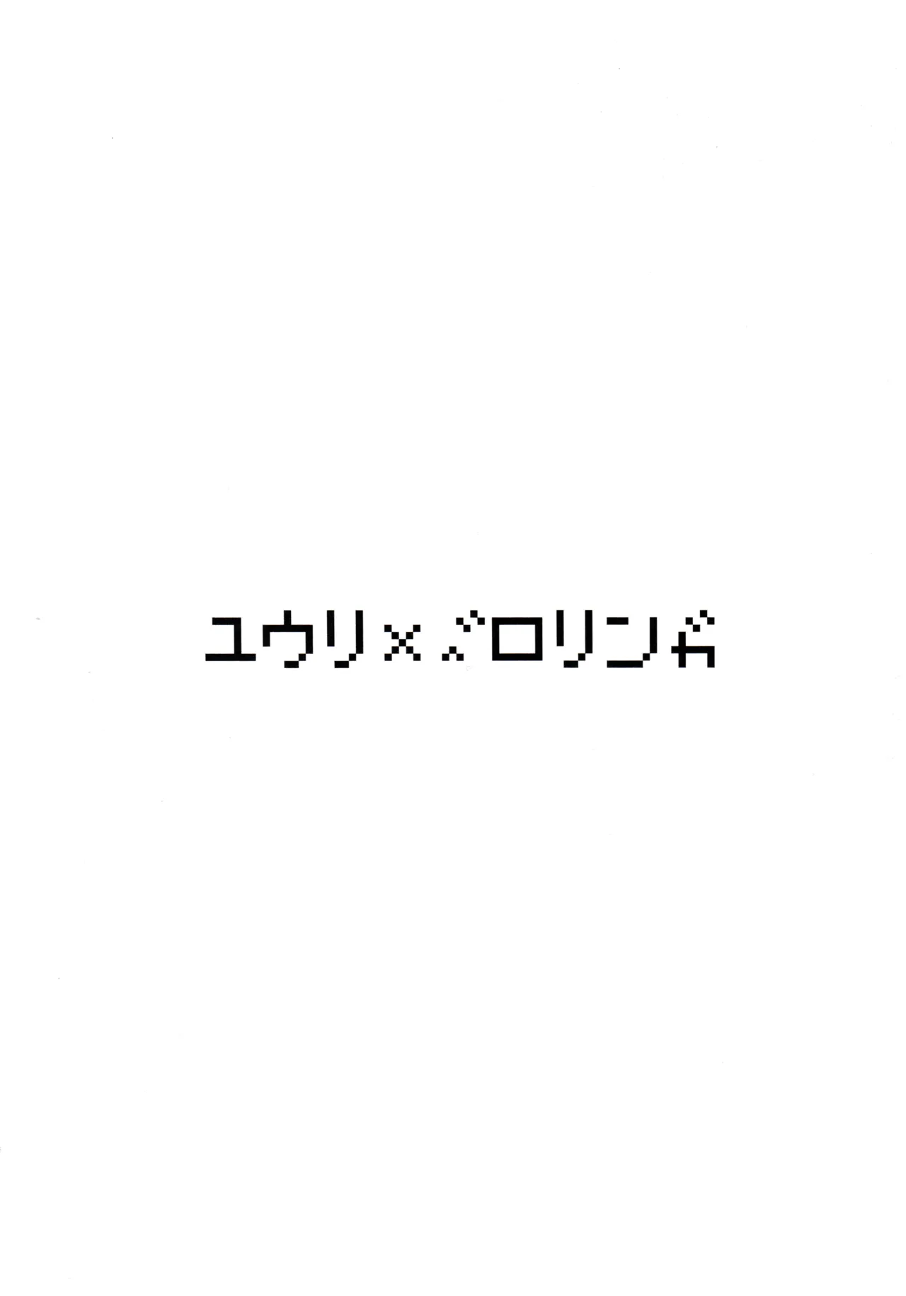ユウリ×ポケモン Page.7