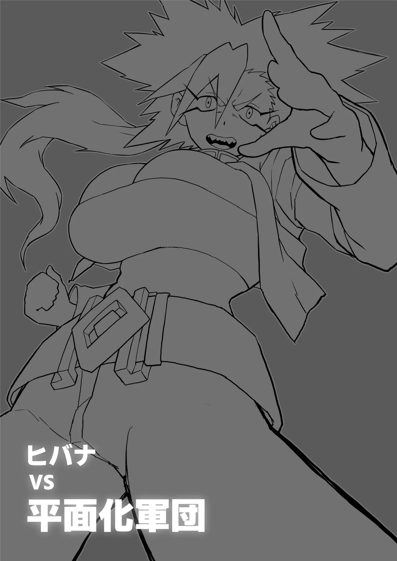 ヒバナVS平面化軍団 Page.2