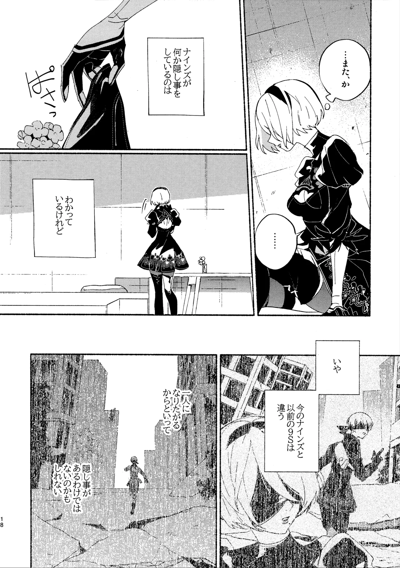 いつか壊れる世界でも Page.18