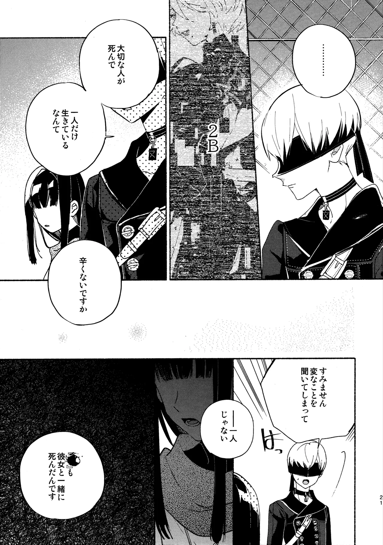 いつか壊れる世界でも Page.21
