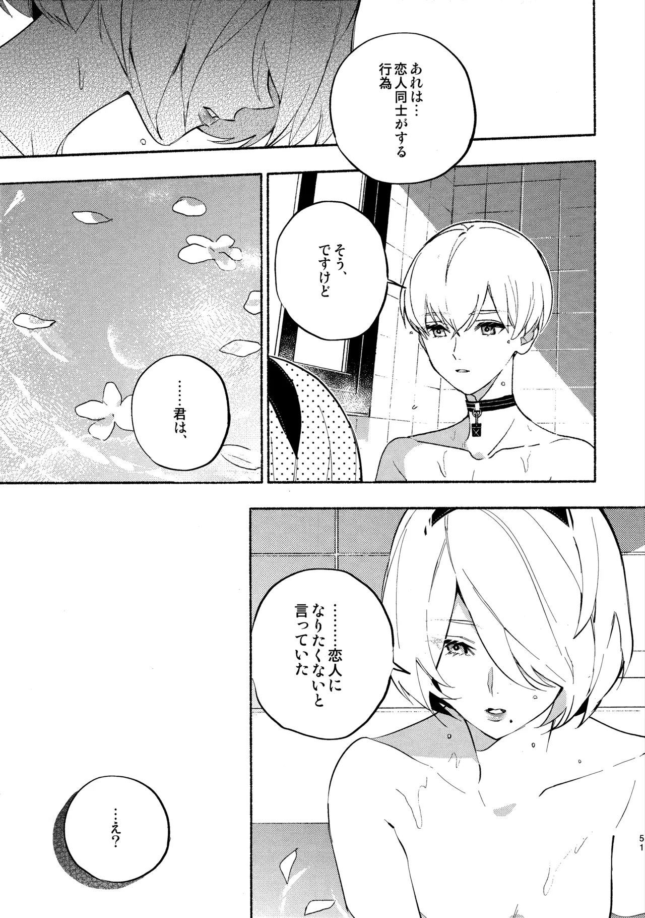 いつか壊れる世界でも Page.51