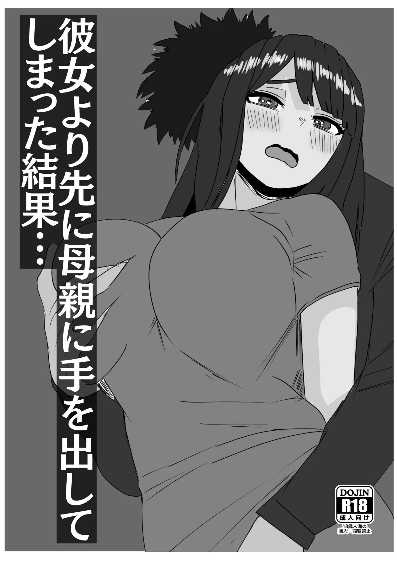 彼女より先に母親に手を出してしまった結果… Page.2