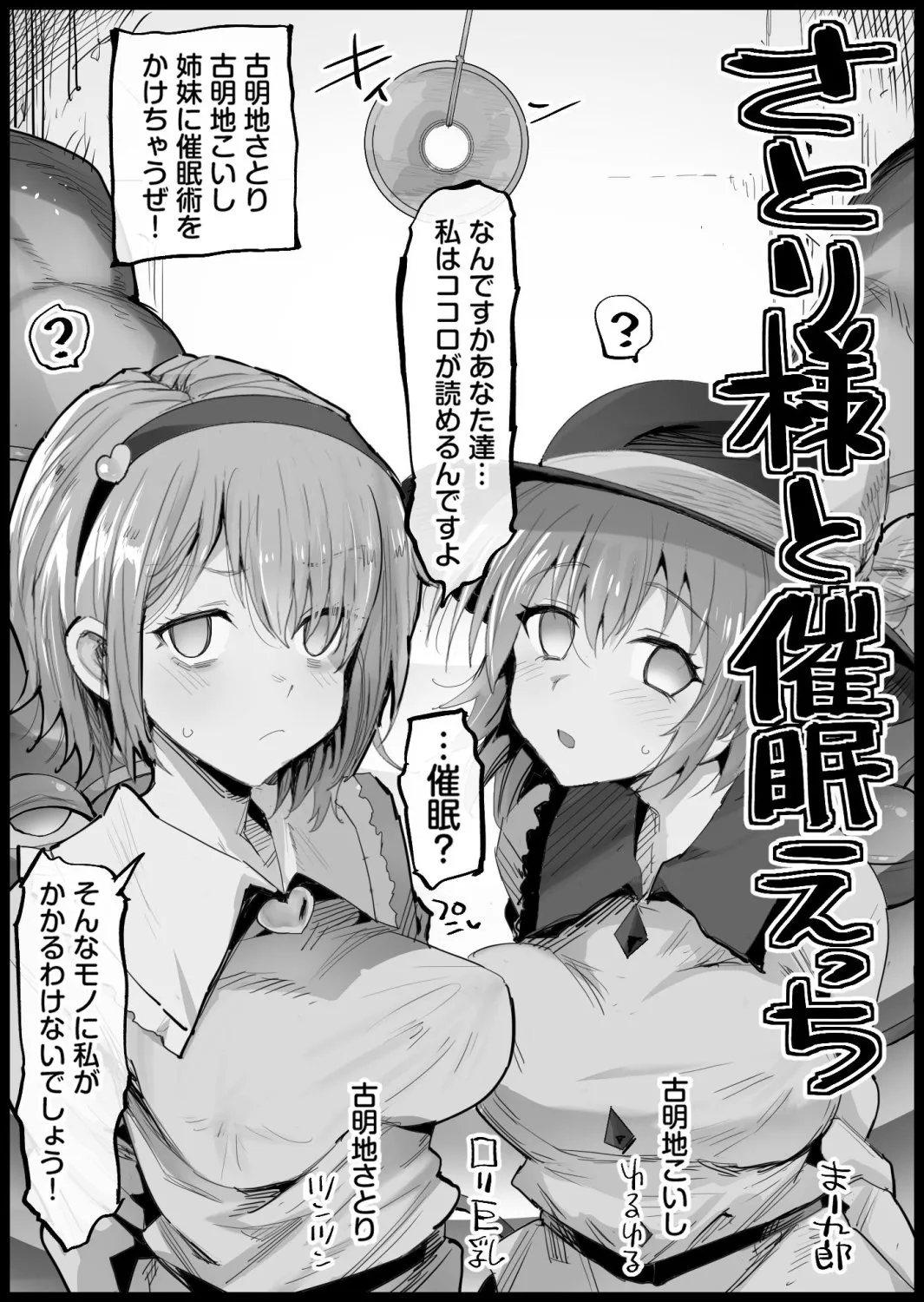 さとり様と催眠えっち