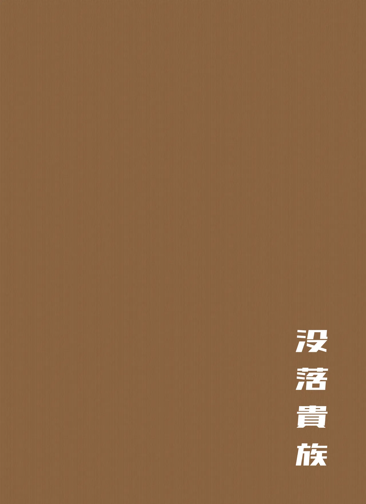 ケツ毛生えてる会社の先輩とお酒呑む話 Page.46