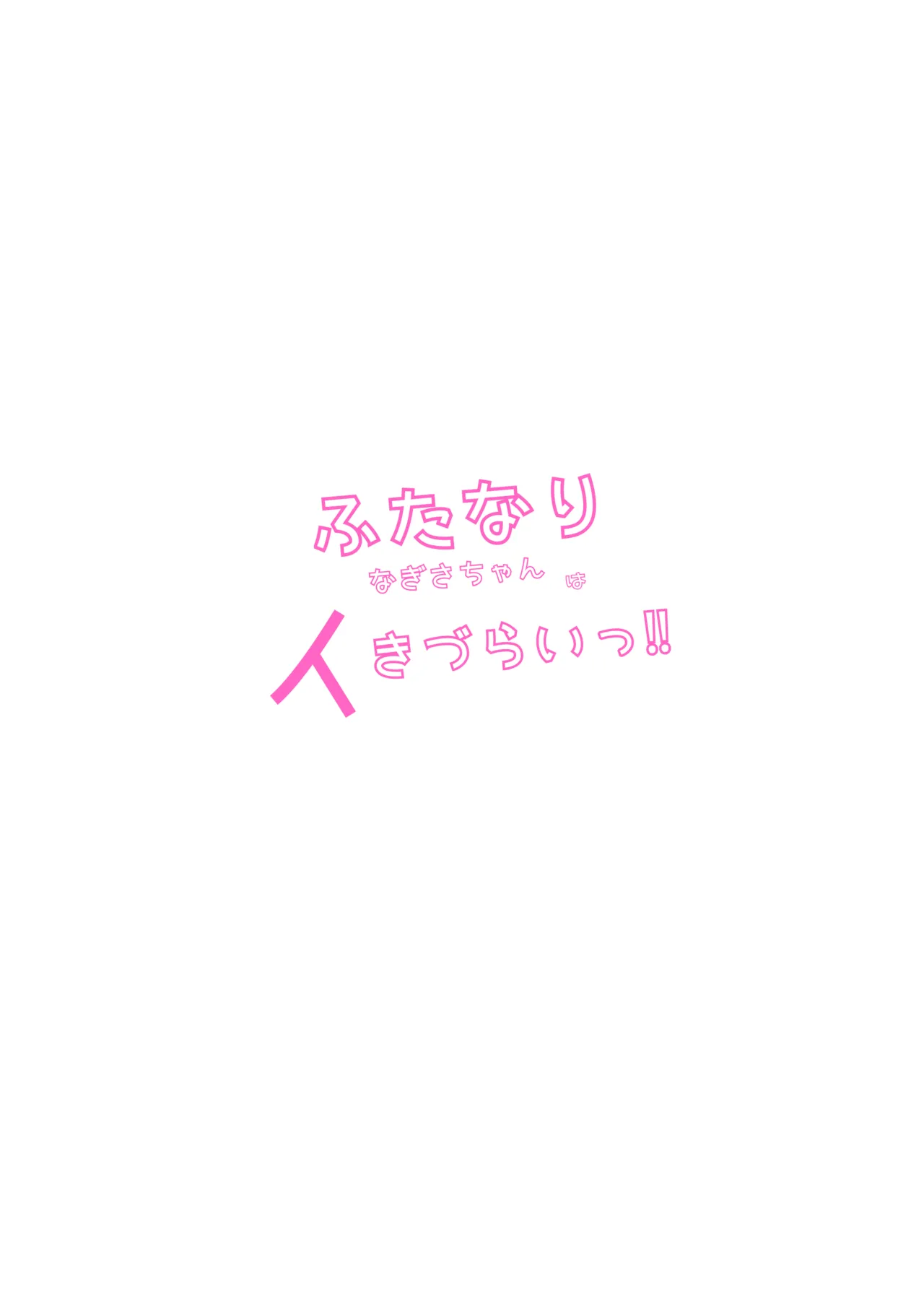 ふたなりなぎさちゃんはイきづらいっ？ Page.44