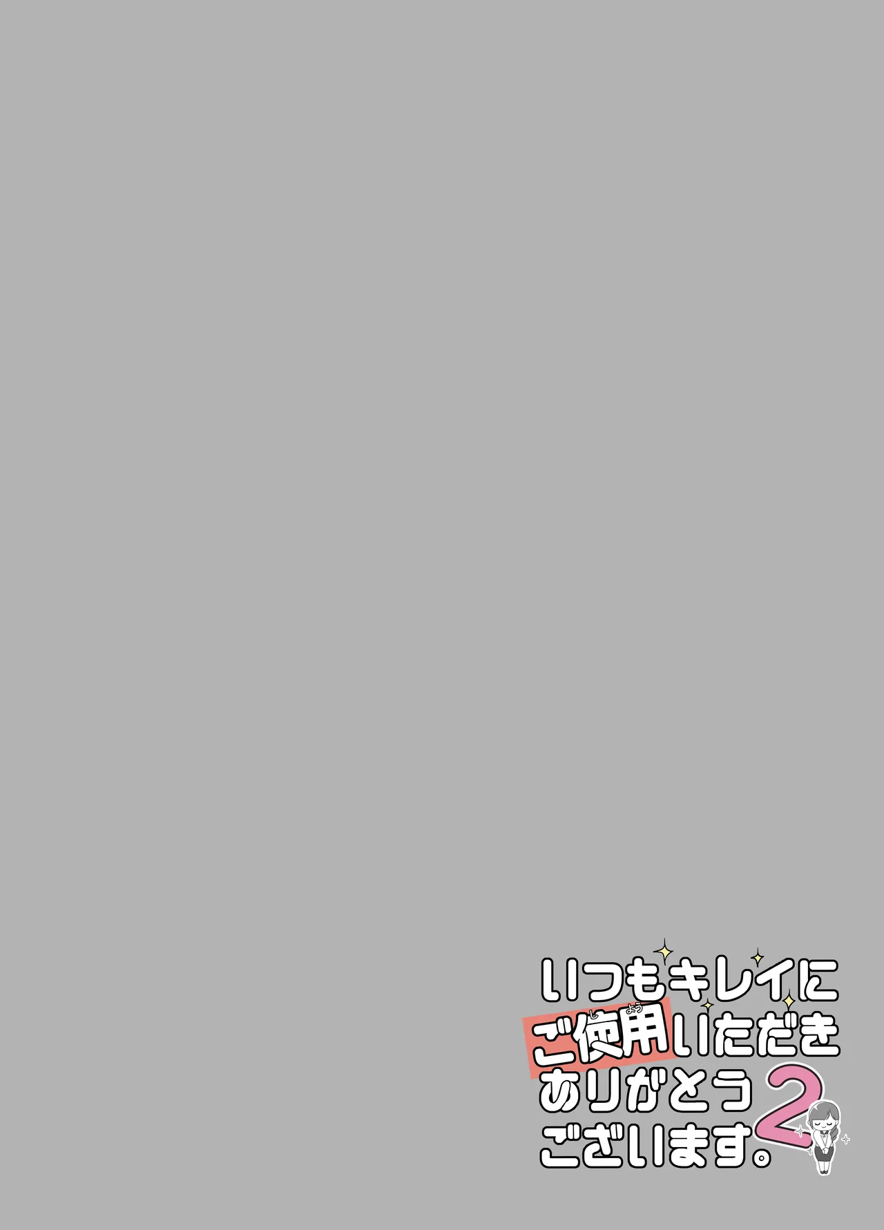 いつもキレイにご使用いただきありがとうございます。2 Page.2