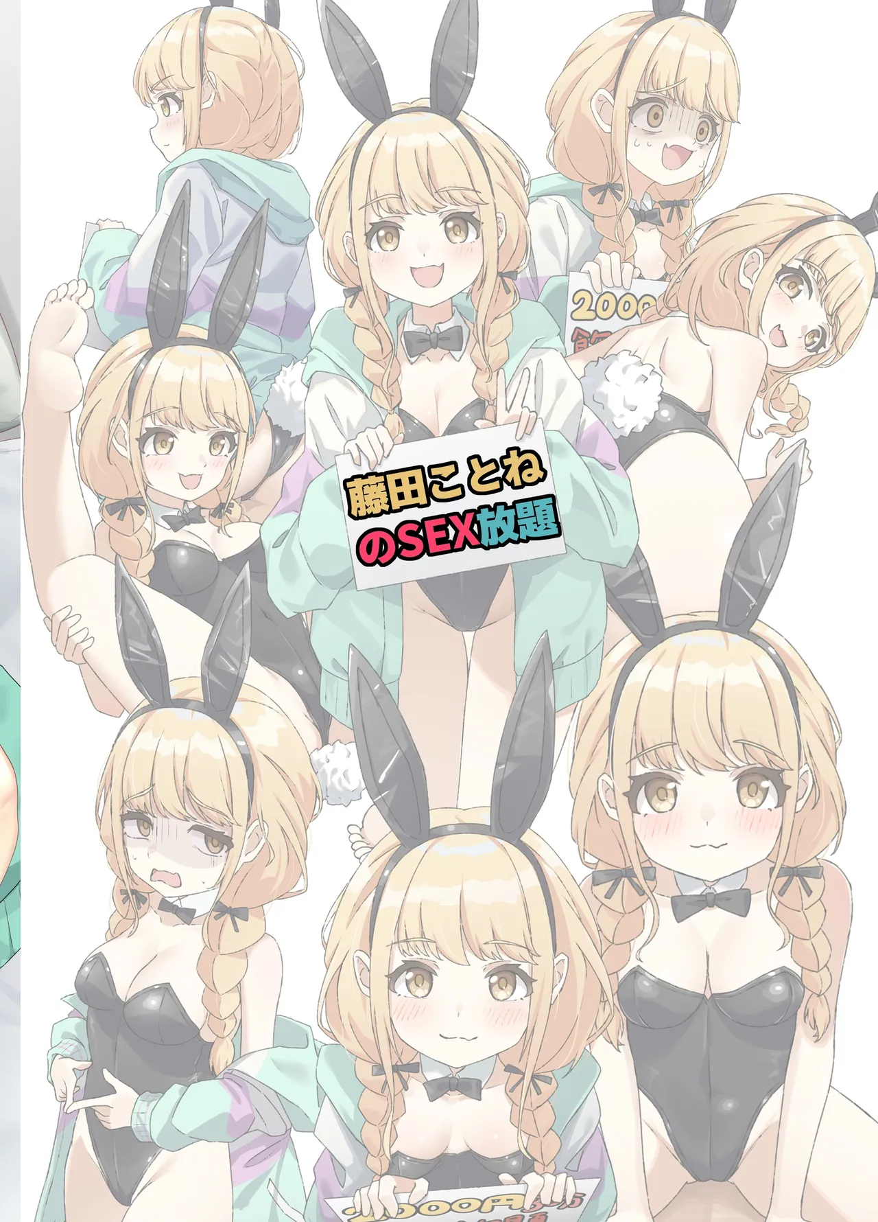 藤田ことねのSEX放題 Page.24