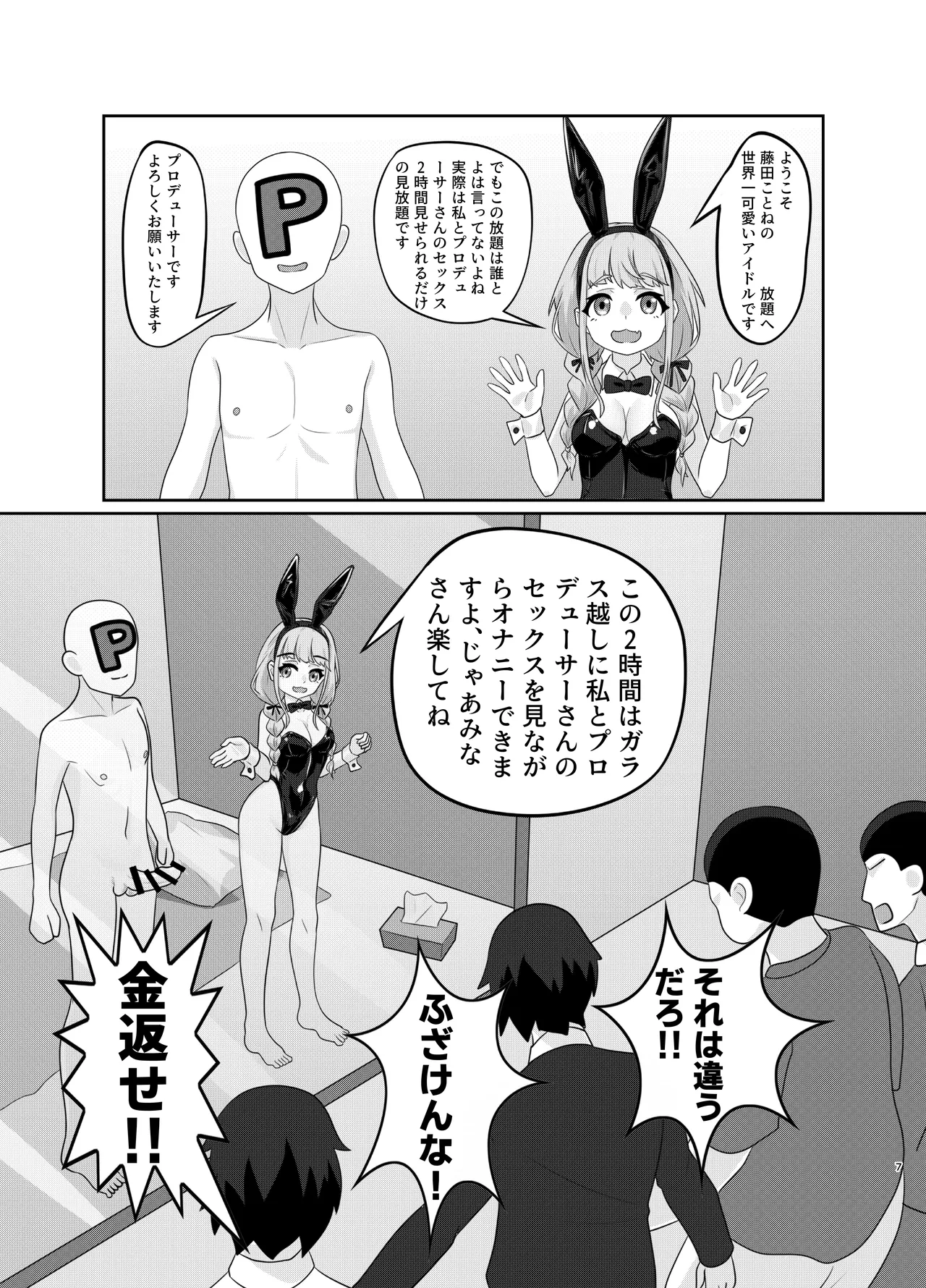 藤田ことねのSEX放題 Page.7